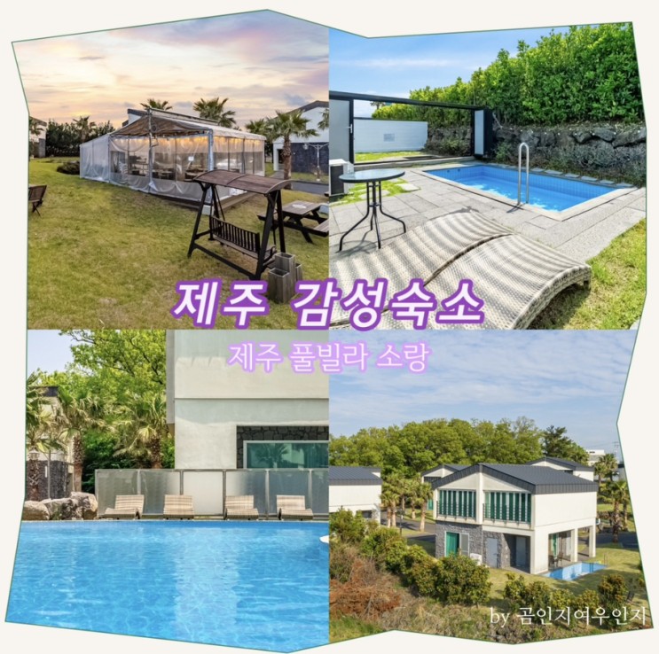 제주 풀빌라 ‘소랑’ +루밍