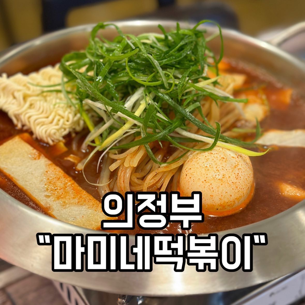 안녕! 맛영이 오늘은 망월사역에 있는 마미네떡볶이 소개해줄게!
미미아니구 마미야💓
엄청 친절하신 사장님
깨끗한 매장
맛있는 떡볶이에 
라면 무한리필이라니!!
매일 끓이는 육수에 자체개발한 소스로 맛낸 즉떡💓
1인 즉석떡볶이
찾기 힘든데~ 여기는 있다궁
2인분같은 1인분 짱배불러
떡볶이는 오리지널/로제
오리지널은 신라면 정도 맵기
넘넘 맛있는
떡볶이
먹으러가볼까나~?

📍 경기 의정부시 망월로 9 (지하1층)
⏰ 11:00-21:00
매주 일요일 정기휴무
📞 0507-1321-5084

#의정부즉석떡볶이 
#신한대맛집 
#의정부맛집