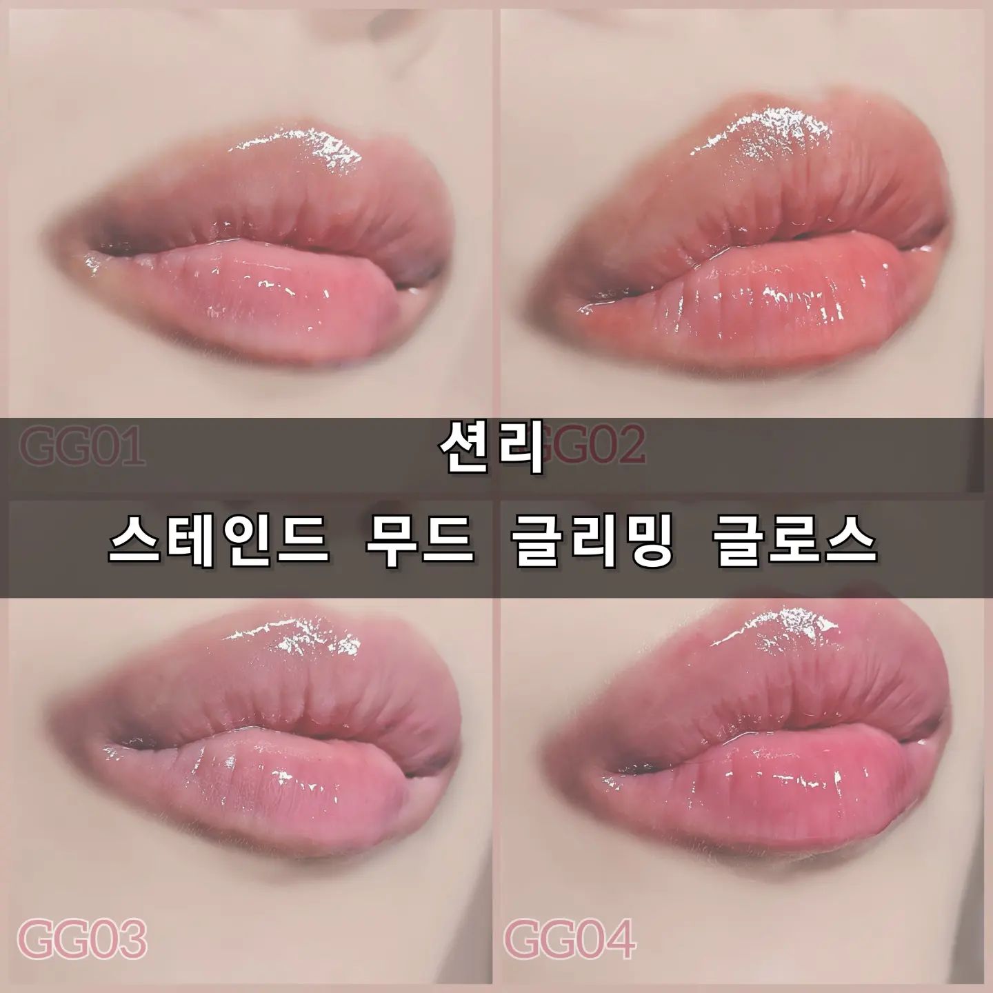 #광고
-
오랜만에 찐으로 #립글로스추천 드립니다!!
진짜 저 이거 리뷰하자마자, 바로 파우치에
립제품 싹다 바꾸고, 요새 이것만 바르고
데일리 #찐템 으로 땅땅땅! 했어요
찐리뷰 들어갑니다b
-
끈적임이나 오일리함없이
맑고 촉촉하게 스며드는 #윤광 #글로시립
#션리 의 #스테인드무드글리밍글로스입니다

촉촉한 포뮬러가 각질을 가라앉혀
입술을 매끄럽고 부드럽게 만들며
탱글하고 볼륨감있는 윤광글로시립을 연출시켜주고

끈적임이나 오일리함이 없어
입술과 따로 논다거나 분리되는 느낌없이
쫀득하게 착-붙어 오래도록 촉촉함이 유지되요!

특히, 지저분하게 착색이 남지 않아서
수정 화장시에도 얼룩없이
처음처럼 말끔한 상태로 입술표현이 가능한
#션리글리밍글로스입니다
-
건조한 겨울날씨에 #입술각질 및 #튼입술
고민많으실텐데, 요거 아주 추천드립니다!
-
#션리 #션리글로스 #립글로스 #립글로즈 #립글로우 #촉촉한립 #끈적임없는글로스 #멜로우트리 #beauty #뷰티 #뷰티스타그램 #립스타그램 #립추천