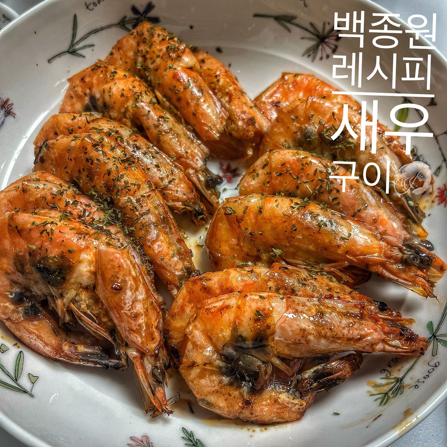 #집밥#새우구이#백종원레시피 

새우구이 해먹은 날🦐 
버터대신 기름이랑 다진마늘 넣고 간하기
새우는 등을 가르고 똥빼주고 예쁘게 대기🫡 

#마늘새우#갈릭새우#새우껍질#술스타#술스타그램#맛스타#맛스타그램#먹스타#먹스타그램#맛팔#맞팔#먹팔#술이술술#소맥안주#소주안주#야식#백종원유튜브보고따라하기#파슬리가루#파슬리가루솔솔#술안주#술안주추천#새우구이맛집#집밥#집밥그램#집밥스타그램#집반찬#선팔#선팔하면맞팔