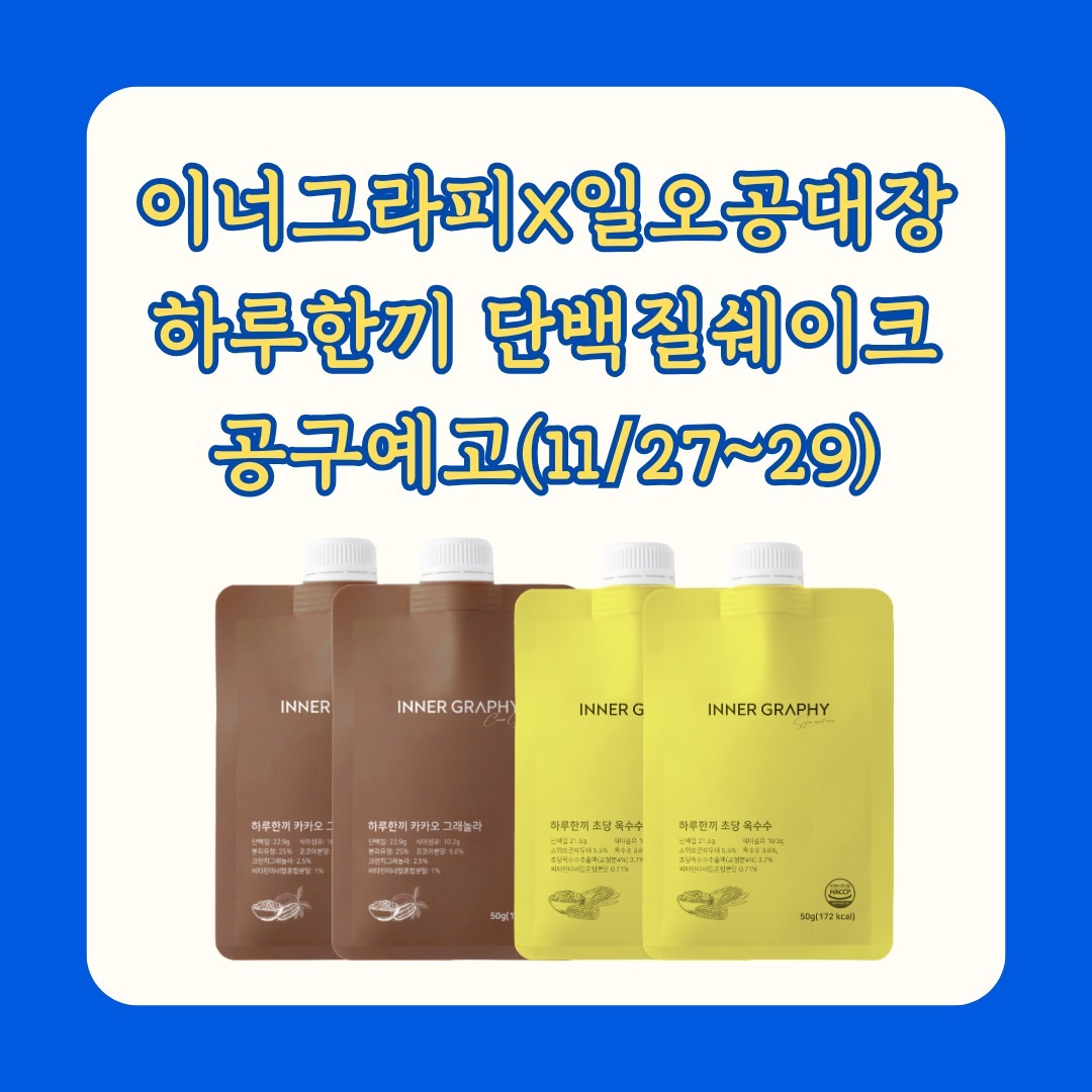 #공구예고
오랜만에 쉐이크 공구 가져왔어요!
넘겨서 봐주세요🔥
오늘 자정 12:00 오픈이고
오랜만에 가져오는 공구에
이벤트를 가져왔답니다! ❤️
선착순 4분께 초당 옥수수 1세트 쏩니다-!
제가 제일 좋아하는 맛이라,
초당옥수수맛으로 가져왔어요😍
제가 이너그라피 쉐이크를 추천하는 이유는요-!
한팩에 다이어트에 필요한
고단백 영양소와 식이섬유가 들어있고
맛있는 플레이크로 씹는맛까지
함께 챙겨갈 수 있답니다!
한팩에 단백질22G,식이섬유10G까지!
제 원픽은 초당옥수수맛이지만,
달달한 디저트가 땡길때는
카카오 그래놀라로 입터짐방지까지!
또 저만의 이벤트도 가야죠~?!!
구매인증 캡쳐 후
스토리,DM으로 보내주시면
추첨하여 애정선물 보내드립니다❤️
많은 관심 부탁드리며,
궁금하신점은 DM주세요😍