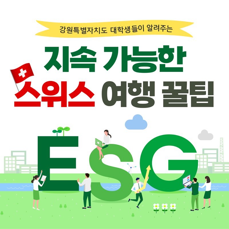 📢 주목 ‼️ #스위스여행꿀팁 알려드립니다 😃🇨🇭

✅ 이번에 #강원인재육성평생교육진흥원 과 #신디자인랩건축사사무소 가 함께 지원하는 여행 장학사업에 선발되어 #지속가능성 과 #환경 주제로 스위스 여행을 다녀왔습니다!

🌿 지속 가능한 여행 이란 자연 보호와 지역 커뮤니티 발전을 목표로 하면서 현재와 미래의 환경적, 사회적, 경제적 영향을 고려하는 관광을 일컫는데요!

✈️ 특히 관광 산업은 전체 탄소 배출량의 약 8% 를 차지하는데, #스위스여행 내내 전기 대중교통을 이용하거나 길거리에 있는 쓰레기를 수거하고,

🗑 미그로스 재활용 센터에서 분리배출 하는 등  환경 친화적인 활동을 통해 탄소 발자국을 최소화 하는데 노력했습니다!

🌀 이로서 저희는 지속 가능하다는 뜻의 ‘서스테이너블‘ (Sustainable)에 스위스를 합쳐서 만든 #스위스테이너블 Swisstainable 을 실천할 수 있었습니다.

✨ 스위스 각 지역에 위치한 migros 재활용센터 7-8곳을 방문하여 직접 쓰레기를 분리수거하는 과정을 살펴보았고,

🏔 제네바, 로잔 인터라켄 등 다양한 스위스 여행지에 버려진 쓰레기를 줍는 플로깅 활동도 병행하면서 자연 환경을 개선하고 한국인으로서 선한 영향력을 전파하였습니다.

🚂 #스위스패스 를 통해 자가용이 아닌 스위스 철도와 전기 대중교통을 이용하여 온실가스 배출 저감 활동에 참여하였고, 대기 오염을 줄이는데에 일조하였습니다.

🚶🏻 여러분들도 함께 스위스테이너블하게 지속 가능한 #스위스여행 실천해보시는 건 어떠세요?

#대외활동맞팔 #대외활동 #대외활동계정 #대외활동추천 #대외활동모집 #instadaily #instamood #좋아요반사 #첫줄 #좋반 #맞좋 #첫줄반사 #선팔 #맞팔 #선팔하면맞팔 #맞팔환영 #좋아요 #likeforlikes #likeforfollow #like4like #likeforlike