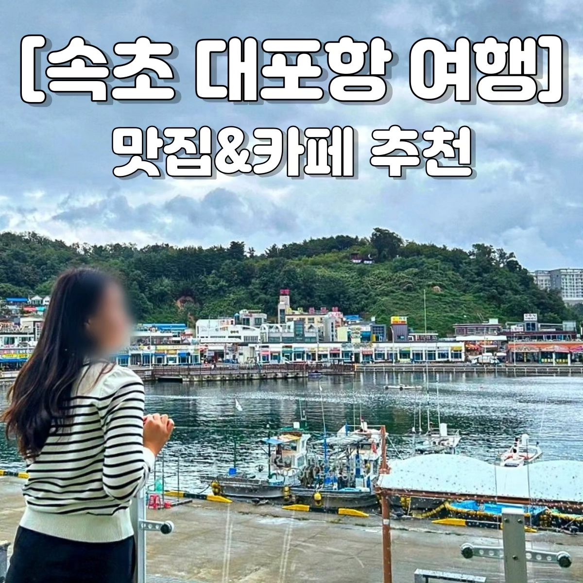 🍴속초 대포항 맛집&카페 추천🍴

🚗 차는 공영주차장에 세워놓고 걸어 다니는 거 추천
🚻 파리바게뜨 옆&제2공영주차장

1️⃣ 머구리횟집(협찬)
🕙 10:00~24:00/연중무휴
네이버 예약하면 홍게찜을 줌🦀 제1공영주차장 옆이라 편하고 강아지도 동반 가능!!

2️⃣ 남경커피
🕚 월수목일 11:00~18:00/금토 ~20:00
대포항이 한눈에 보이는 넓은 테라스! 메밀을 활용한 커피와 디저트들도 있음~ 대포항 포토존은 바로 여기📷

3️⃣ 왕대박튀김(협찬)
🕙 수요일 휴무
손 크신 사장님 튀김 왕창 주심~🍤 바삭함이 오래가서 포장해서 집에 가져가 먹어도 쫀맛😋

4️⃣ 바다다베이커리카페
🕘 화요일 휴무/09:00~19:00
연탄빵이 유명한 카페☕️ 벽돌빵 등 다양한 빵이 있고 대포항뷰 루프탑까지 있음🌁

#다소니_속초 #속초여행코스 #속초대포항 #대포항맛집 #대포항맛집추천 #대포항카페 #대포항튀김 #속초대포항맛집