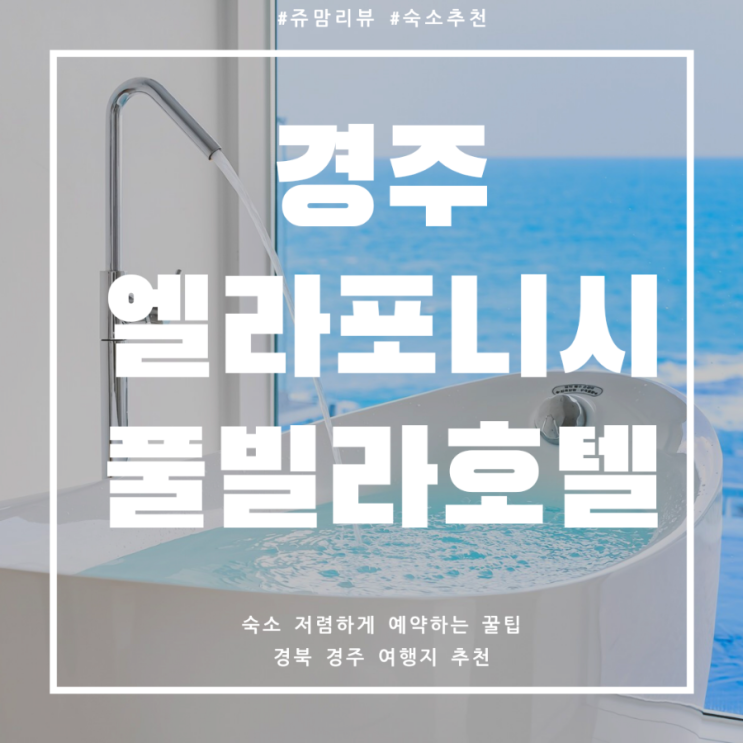 [경주 가족여행] 인기 여행지 오션뷰  엘라포니시 풀빌라 호텔 직거래로 저렴하게 예약하고 호캉스 즐기기