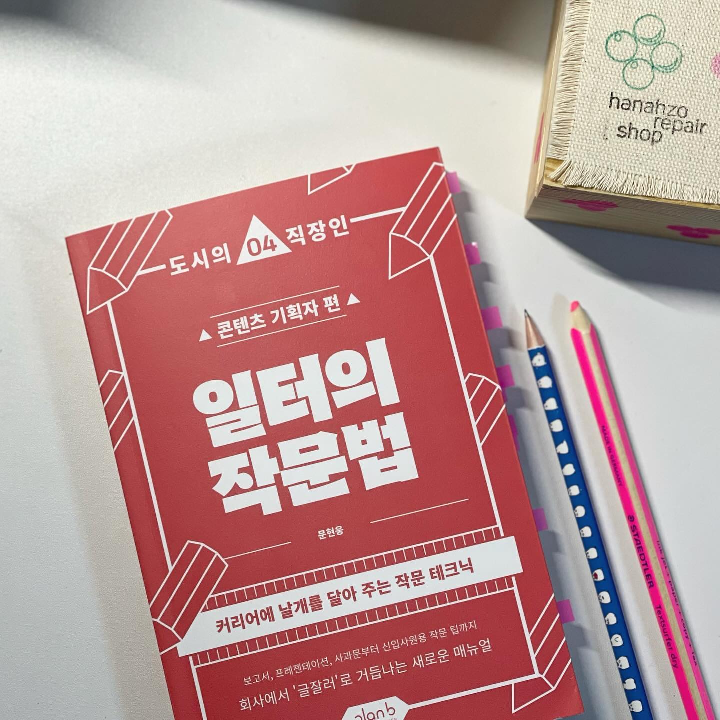 #협찬 #일터의작문법 ✍️

일잘하는 사람은 그 사람이 쓴 글에서 알 수 있어요.

아무리 글을 잘 쓰는 사람이라도 
일의 지식과 맥락을 모르면 잘 쓰지 못해요. 
글을 읽는 사람이 다시 해석해야하는 글이라면 
정말 못 쓴 글로 볼 수 있어요. 

책에서도 감성적인 글을 잘 담는 소설과 기자의 정보 전달 글을 
비교해서 업무적인 글을 설명해주어서 비교가 확실하게 되었어요. 

❶ 사실과 근거에 기대 간단 명료하게, 군더더기 없이.
❷ 문장의 부피를 줄이고 단순화하는 데 특화 된 저널리스트의 작법으로.
❸ 골격을 짜서 글을 정리하고, 강조하고 싶은 내용 먼저 이야기 하기
❹ 비유를 줄이고, 모호한 표현은 죽이기.

어떻게 하면 글을 읽는 사람이 잘 이해할 수 있을지 
고민하던 내 모습을 책에서도 찾아볼 수 있었어요. 

글을 읽는 사람이 누구인지, TPO에 맞게 글을 썼는지,
물론 일을 명확히 알고 있느냐에 따라서도 글이 달라지기 때문에 
회사에서 쓰는 글은 일의 본질과도 연결되어 있다고 생각해요. 

이제 저는 책에서도 이야기 해준 글에 리듬을 부여하는 법에 대해 
고민해볼 때인 것 같아 다른 카테고리의 책들도 보고 있어요. 
언젠가는 골격이 뚜렷한 업무 글과 
나를 표현하는 글에서도 나를 잘 표현할 수 있는 날이 오겠지요?🤔

#플랜비자인 #콘텐츠기획자 #직장인글쓰기 #직장인 #글쓰기 #책추천