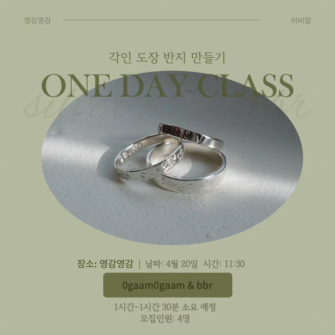 bbr one day class
각인 도장 만지 만들기 🩵

✔️일시 및 장소:
04.20 토요일 11:30 영감영감(울산 중구 옥교로 43, 1층)

✔️수강료: 40,000원/ 45,000원 (재료값, 음료값 포함!)

✔️수업내용: 은판에 정과 망치로 각인을 새겨 반지 만들기

✔️구성: 각인 반지 + 패키지 박스 + 음료 한 잔

신청 및 문의는 
비비알 작가님(bbr.co.kr )께 DM 주시면 됩니다😘