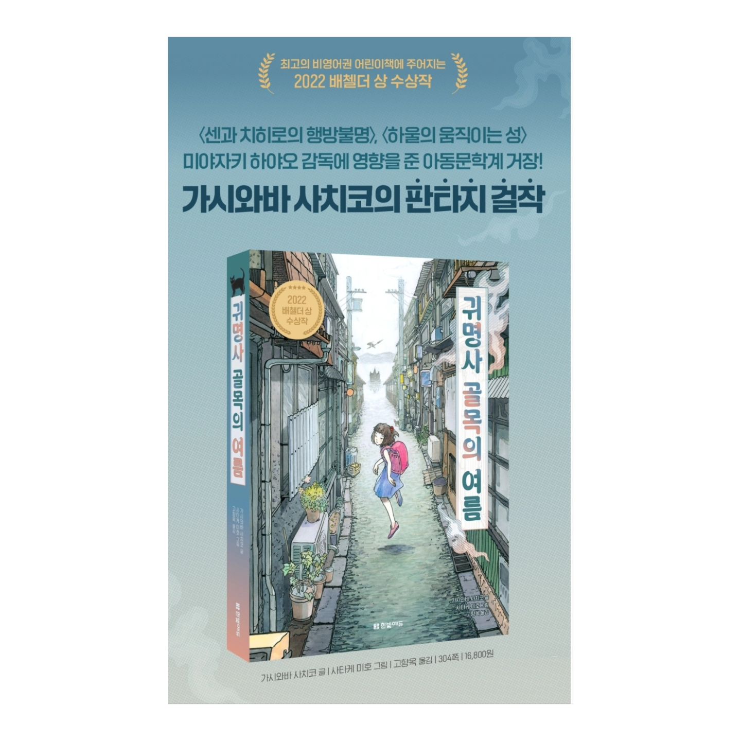 #
세계 아동문학계 거장인 [센과 치히로의 행방불명]의 저자 
가시와바 사치코의 한국에 첫출판!

죽은 사람이 살아서 돌아오는 소원이 이루어지는
귀명사를 둘러싼 미스터리 판타지 동화!!

평소 지브리 애니메이션 좋아하는 1인으로
내가 읽어보고 싶어서 펀딩에 참여한 책 !!
나도 읽고  아이들도 읽고~~♥︎
너무 너무 기대되는 책 !!

지브리 애니메이션 좋아하시는 분!!
yes24에서 펀딩 참여 하세요~

#귀명사골목의여름 #yes24펀딩
#지브리애니메이션 #가시와바사치코
