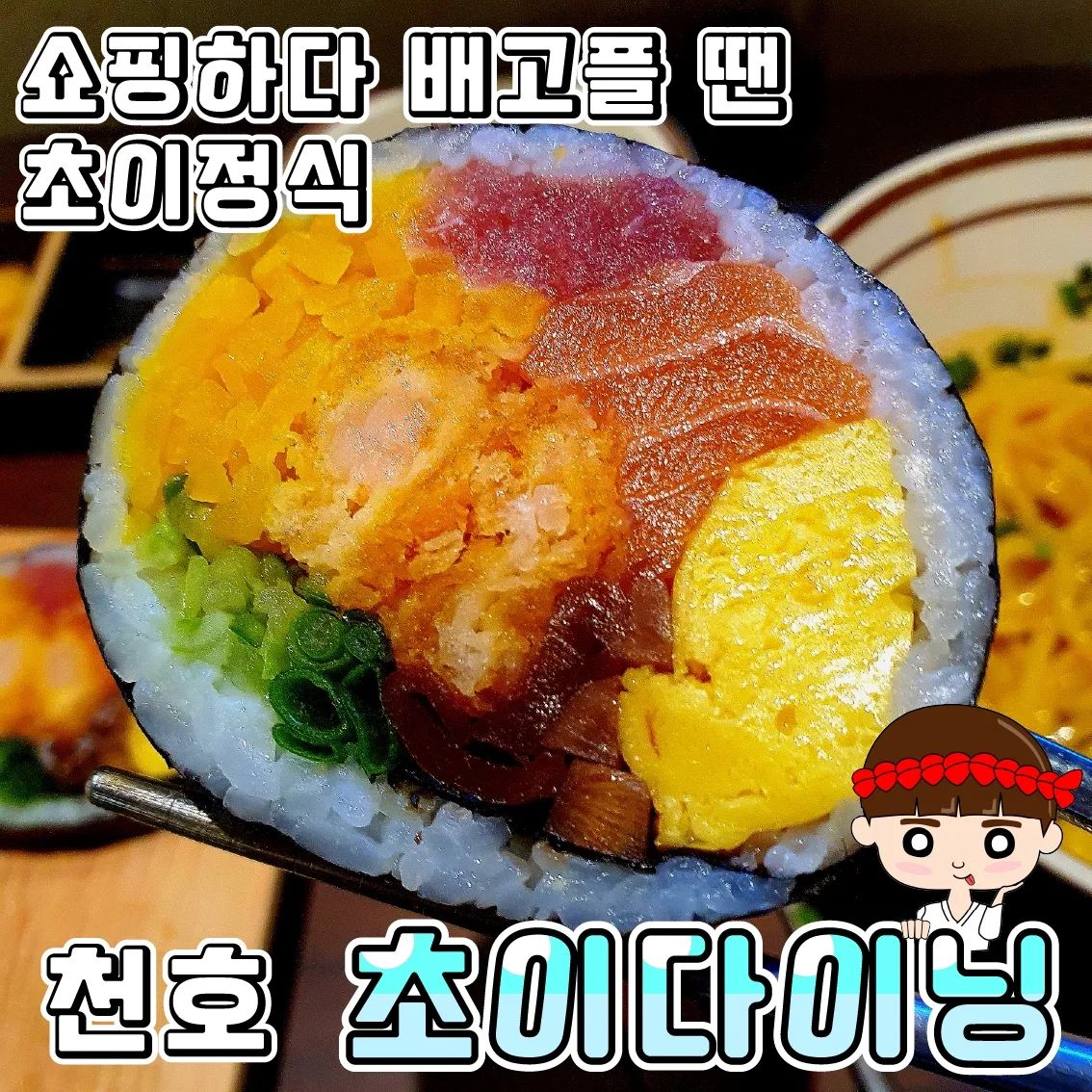 천호역 현대백화점 지하2F 혼밥식당 추천
♥초이다이닝♥

천호역에 상담이 있어 혼자 먹기 적합한 식당을 찾다가
현대백화점 지하2층에 입점한 초이다이닝을 찾았어요!!
혼자라 빠르고 간단하게 먹기위해 정식을 시켰답니다.

•🖤.초이정식(14,900₩) 
메인으로 마제소바, 시그니처 후토마끼가 나오고
나머지로 장국, 샐러드, 단무지가 나와요.
마제소바를 좋아하는 저로서는 소스가 살짝 짠느낌이 있어
면을 어느 정도 먹고 밥을 비벼먹으면 좋을 거 같다는 생각이
들었어요!!
후토마끼는 말해 뭐해요!! 입안 가득 채워졌어요!!
속재료로 튀김은 바삭한 식감을 주고 다른 재료들은 부드러워 
조합이 맘에 들었어요💕

무난하게 혼자먹기에 적합한 식당이라 생각됩니다!!
다음에 가면 뼈 돈까스 먹어보려구요!!

♦️매장명 : 초이다이닝 천호현대백화점
♦️운영시간: 10:30~21:00(L.O 20:30)
♦️주소지 : 서울 강동구 천호대로 1005

#천호역맛집 #강동구맛집 #천호역맛집추천 #강동구맛집추천 맛집 #서울마제소바맛집 #천호역혼밥맛집추천 #서울맛집추천 #후토마끼 #마제소바 #초이정식 #필수 #먹스타그램 #먹방 #초이다이닝 #현대백화점천호점