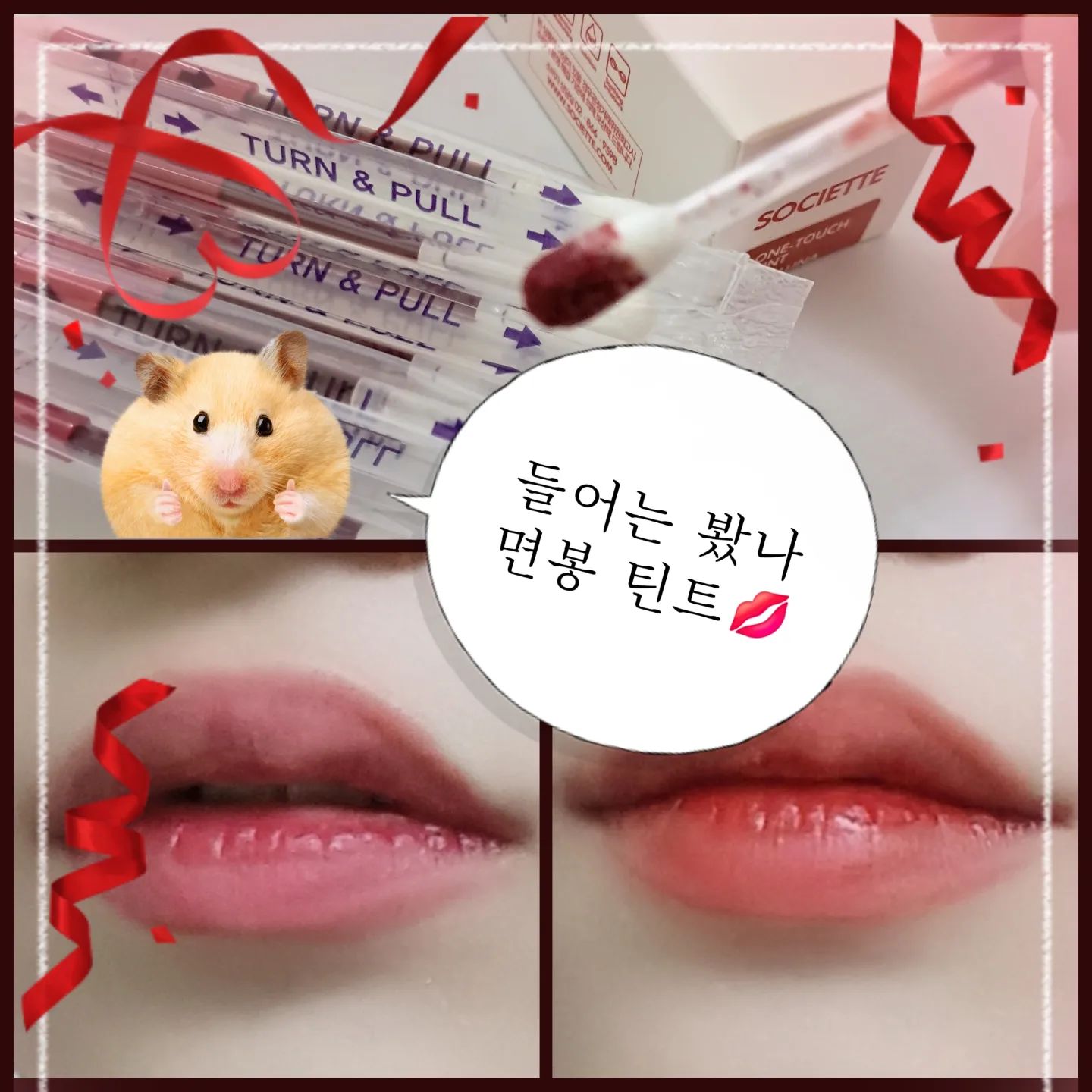 #제품제공 societte.official 

5월은 가족의 달을 맞아 자주 놀러가는(?) 달이잖아요
저는 책상에 앉아서 팀플을 하고있지만!!

오늘은 어딘가로 놀러갈때 🌊🏖
유용하게 쓰기좋은 틴트를 가지고왔어요💋

옛날에 틱톡에서 본 것 같은 그런 면봉틴트인데요!
한개씩 개별 포장이 되어있어서 정말 위생적이에요

두가지 컬러를 사용했는데 
1번 ESTELAR 컬러는 약간 쿨톤컬러🩵
2번 LUNA는 웜톤 컬러에요🩷

면봉에 플라스틱 부분을 돌려서 오픈하면 고여있던 액체가 면봉으로 흡수되는 형식인데 그냥 저희가 흔히 아는 물틴트가 나옵니다

면봉으로 립을 바르니까 오히려 더 쉽게 슥슥 그리기도 편했던 것 같아요👍🏻

착색 사진 보시면 아시겠지만 역시 물틴트답게 착색력도 굿이에요
거기에 면봉으로 만들어져서 수정화장용으로도 제격😭
놀러가서 사용하기에도 완전 럭키비키잖아🍀

저는 어딜 놀러다닐 여력이없어서 이 친구릉 어떻게 사용해야할까 하다가
가방🎒에 하나씩 넣어뒀다가 학교에 친구가 립을 안가져왔을때!!
위생적으로 한번 사용할 수 있게 해서 센스만점녀😘가 되어보거나

혹시나 메이크업 제품을 안가지고 나갔을때 호다닥 사용하는 용도로 잘 써보려고해요!!

화장품시장이 발전하면서 매일매일 새로운 아이들을 접하는데
이 아이들을 어떻게 잘 쓰지 하는 고민이 항상 떠오르는 것 같아요😎
더 좋은 사용방법 있으신 분들 알려주세요🍀