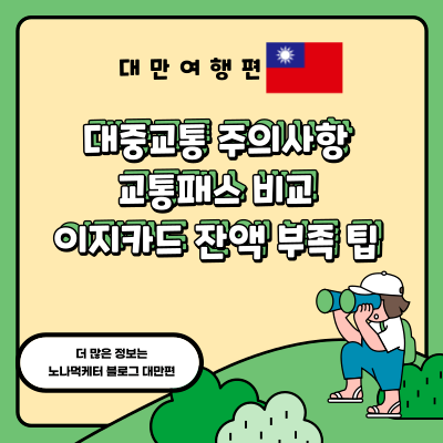 [대만/타이베이] 교통비 & 주의사항 /교통패스 비교 & 추천 /이지카드 잔액 부족 대처법