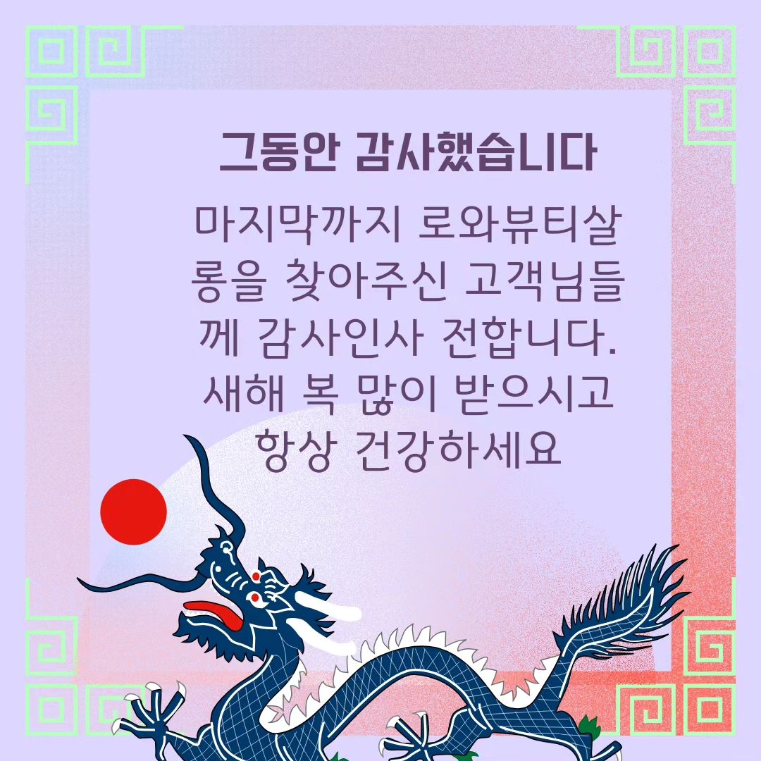 2월3일자로 로와뷰티살롱은 폐업했습니다.
3,4일 급하게 가게 정리를 하고
5일부터 병원실습😊
너무 바쁘게 빠르게 흘러가고 있네요
마지막 인사가 늦었어요
2016년부터 그동안 찾아주신 많은 고객님들
너무 감사했습니다.
항상 건강하시고 행복하시길 바랍니다.
새해 복 많이 받으세요💕