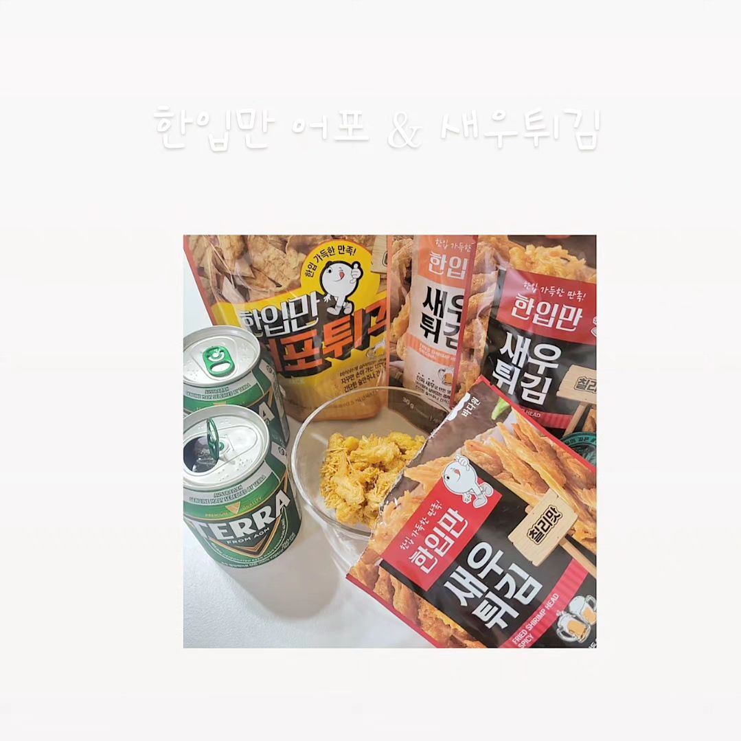 #협찬 #제품제공

➰️바다원 새우튀김 & 어포튀각➰️

JMT 맥주 안주 바다원 간식들~

요즘 어포에 완전 빠져있는 1인인데
바다원에서 어떻게 아시고 ㅎ 너무 
맛있는 어포 튀각과 새우튀김을 제공
해주셨어요 🫶🏻🫶🏻

건강 간식으로도 제격인 바다원 간식들~
새우튀김은 매운맛과 오리지널 두 가지
맛 으로 취향껏 즐길 수 있고,
어포튀각은 바삭바삭 비리지않고 맛 있어
자꾸 손이 가더라고요🫢

두봉 세봉은 그냥 순삭하는 맛있는 간식!
짭조름하고 바삭한 맛에 맥주를 부르는
JMT 술 안주 & 건강 간식이에요🫰🏻

#어포튀각 #바다원 #새우튀김 #맥주안주 #술스타그램 #맥주 #테라 #술안주 #건강간식 #먹스타그램