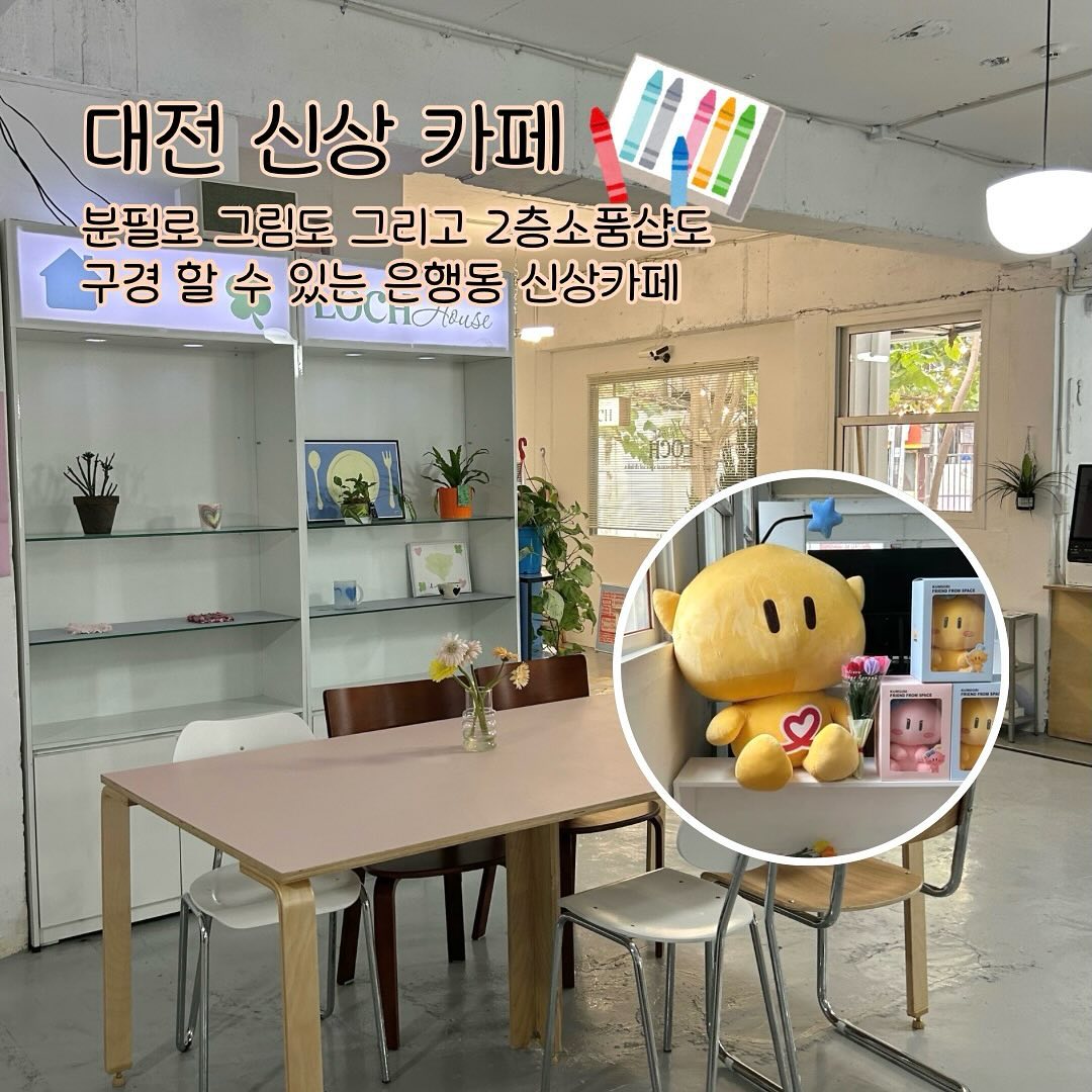 NEW🔍) 은행동 신상카페 ‘로크하우스’

카페인데 소품샵까지! 웬만한건 다있잖아?

바닥에는 분필로 그림도 그리고
바로 위층에는 소품샵도 있어서
심심할틈 1도 없는 신상카페에요~

공간이 탁 트여있고 
힙하고 유니크한 느낌이라
예뻤던 공간이였어요🎀

그리고 여기는 에이드 맛집이니까 필먹!!
라즈베리 샤베트에 레몬에이드 조합은
진짜 말모 상큼함이 톡톡 터져요🍋

분위기도 좋고 구경 할 것도 많아서
뻔한 카페 지겨우신 분들은
로크 하우스에서 FUN하게 즐겨보시길ㅎㅎ

#은행동카페 #대전카페 #대전맛집 #대전데이트 #대전여행 #대전가볼만한곳 #대전카페추천 #대전신상카페 #대전핫플 #먹팔 #먹팔해요 #먹스타 #로크하우스
