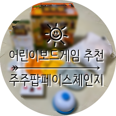 [어린이보드게임] 그로윗 주주팝 페이스 체인지 표정 맞추기 추천
