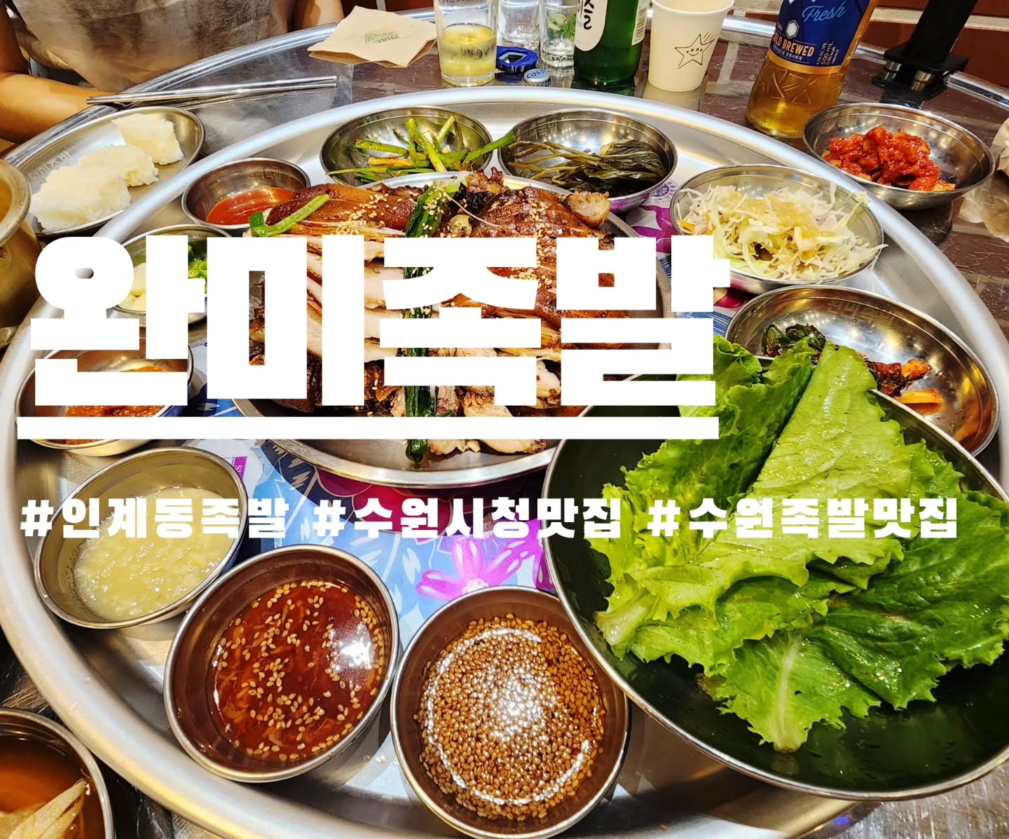 #협찬
인계동 족발 맛집 "완미족발수원인계점"

족발 나오자마자 비주얼에 한번 반하고
맛있어서 또한번 반한 곳!!
매장직원분들도 너무 착하고 맛있게 먹는법까지 친절하게 설명해주십니다~!!
같이 곁들여 먹을수 있는것들이 많아서 먹을때마다 색다른 느낌이에요~~~
족발초밥도 처음 먹어봤는데 맛있었어요👍
두명이서 배부르게 먹고 왔고 네이버 예약하면 막국수 서비스래요~~~~
담번엔 마라족발이나 매운족발도 먹어봐야지❤️

<주문내역>
남도식한상차림 ₩36,900
부추전 ₩8,000

#수원 맛집 #수원핫플 #수원인계동 #수원인계동맛집 #수원인계동술집 #수원족발맛집 #수원시청역 #수원시청역맛집 #수원인계동회식 #수원인계동데이트 #완미족발 #완미족발인계점