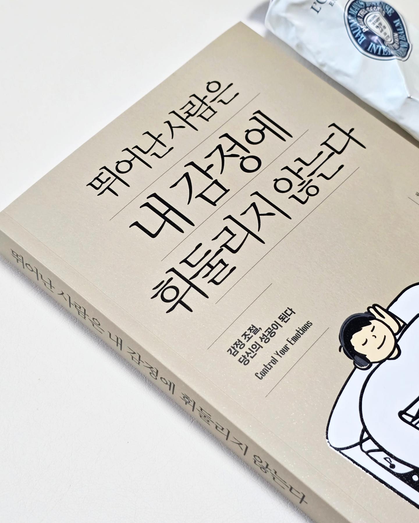 #협찬
 ⠀⠀⠀⠀⠀⠀⠀⠀⠀⠀⠀⠀⠀⠀⠀⠀ 
책 제목에 홀려서 요즘 정독중인 <뛰어난 사람은 내 감정에 휘둘리지 않는다>
내 기분이 내 태도가 되고, 내 감정이 고스란히 표정과 목소리 톤에 나타나
아이들에게 전달 되는게 너무 싫었고  늘 고치고 싶었어요….
 ⠀⠀⠀⠀⠀⠀⠀⠀⠀⠀⠀⠀⠀⠀⠀⠀ 
내 안의 감정을 제대로 알면 내 기분을 바꿀수 있고
그 감정을 내가 어떻게 관리해주느냐에 따라 천지차이 더라구요
당장 화가 날때 억지로 화를 억누르고 참는다기보다는 
내가 지금 왜 화가 났고 어떻게 하면 진정이 될것이며 어떻게 하면 해결이 될것인지 , 그리고 뭘하면 기분이 좋아질것인지를 차분하게 생각해보는 방법을 가져보려고해요 물론 쉽진 않겠지만 노력해볼거예요 ｡·͜·｡ 
이 책을 읽고 어제보다 더 뿌듯하게, 좀 더 기분 좋게 사는 법을 알았으니까요
 ⠀⠀⠀⠀⠀⠀⠀⠀⠀⠀⠀⠀⠀⠀⠀⠀ 
20만 독자를 열광시킨 베스트셀러 작가의 최신작답게
잘되는 나를 만드는 감정관리법
좋은 기분을 유지하는 감정심리학이에요
<뛰어난 사람은 내 감정에 휘둘리지 않는다>는 다양한 감정을
어떻게 인식하고 이해할 것인지, 일상에서 솟구치는 그 감정들을 어떻게 긍정적으로 관리할 것인지를 밝혀주는 거 같아요 
 ⠀⠀⠀⠀⠀⠀⠀⠀⠀⠀⠀⠀⠀⠀⠀⠀ 
타인의 정서적 협박에 휘둘리지 않고, 감정을 핸들링하여 일상을 개선할 것!
⠀⠀⠀⠀⠀⠀⠀⠀⠀⠀⠀⠀⠀⠀⠀⠀ ⠀⠀⠀⠀⠀⠀⠀⠀⠀⠀⠀⠀⠀⠀⠀⠀
 ⠀⠀⠀⠀⠀⠀⠀⠀⠀⠀⠀⠀⠀⠀⠀⠀ ⠀⠀⠀⠀⠀⠀⠀⠀⠀⠀⠀⠀⠀⠀⠀⠀
#감정 #감정관리 #감정조절 #감정장악 #감정심리학 #성공 #인생 #관계