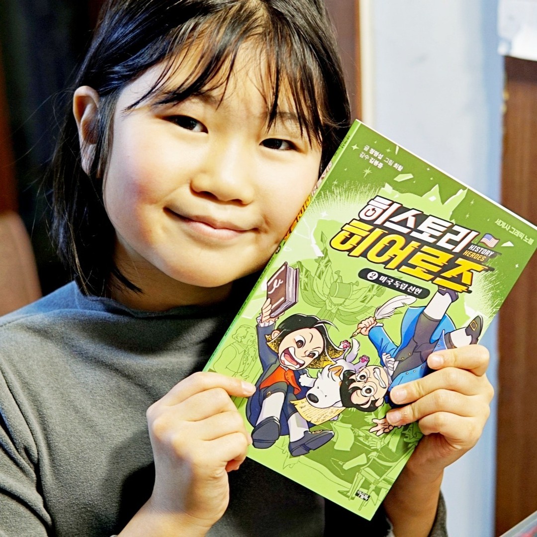 #협찬

아이들의 겨울방학을
어떻게 알차게 보낼 수 있을지
고민이신 분들이 
정말 많으실 텐데요.

여기 세계사를
흥미진진한 히어로즈 스토리와
결합하여 더욱더
재미있게 읽을 수 있는
책이 있어서 소개해 드리려고 합니다.

바로 아울북 히스토리 히어로즈 2 입니다.

히스토리 히어로즈 2 책에는
미국이 영국으로부터
독립을 선포한
미국 독립 선언 사건을
다루고 있어요.

땅콩이는 너무 재미있다면서
순신간에 다 읽어버렸어요.
😀😀

흥미진진한 이야기와 함께
미국 역사를 배워볼 수 있는
아울북 히스토리 히어로즈 2
재미있게 읽어보시길 바라요.

#히스토리히어로즈 #미국독립선언 #독립선언서 #그래픽노블 #세계사 #초등세계사 #미국역사 #아울북 #역사만화 #초등추천도서 #초등역사 #겨울방학추천도서 #겨울방학초등추천도서