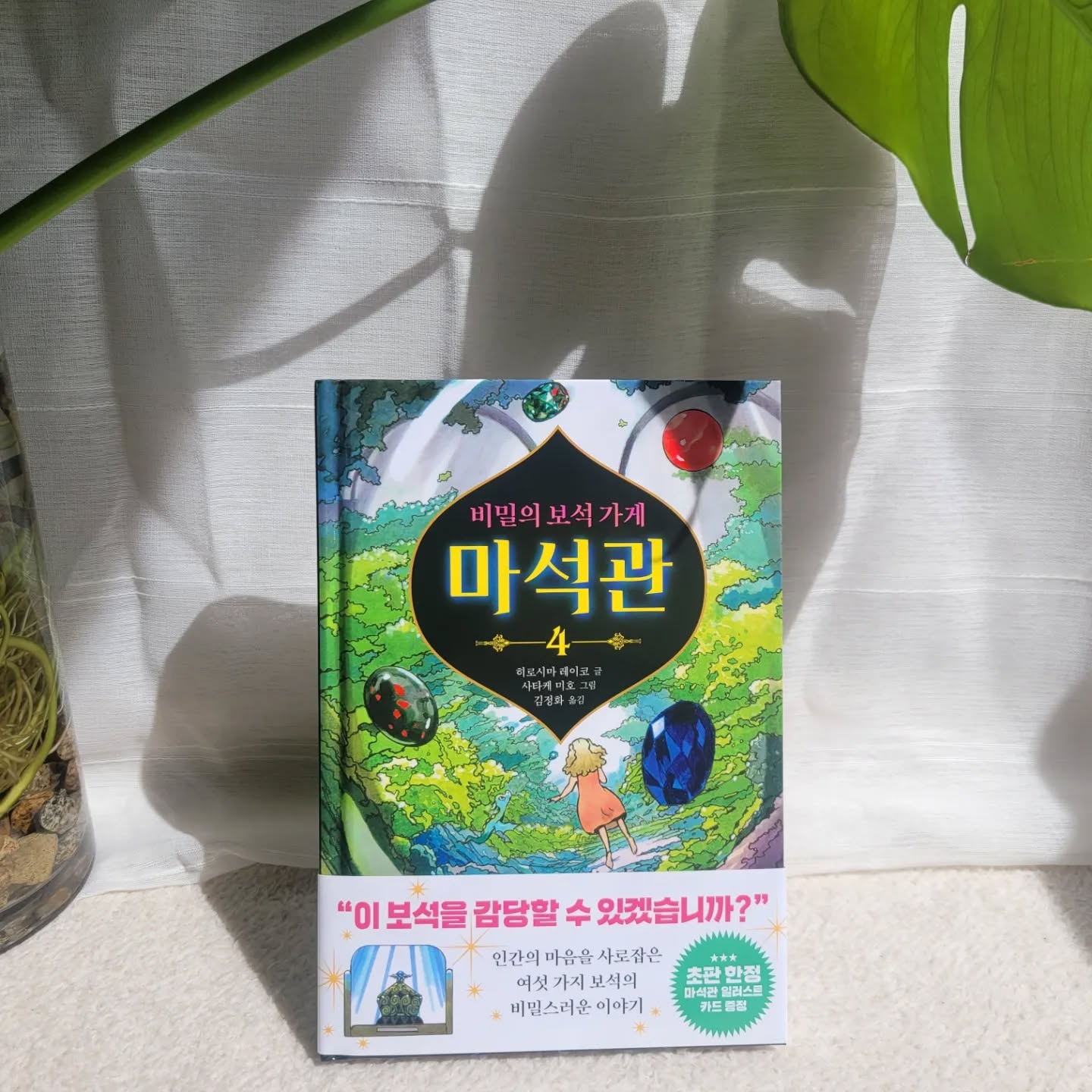 #협찬 
gilbutschool_kids

전천당의 작가의 마석관!!
우리 아이들이 워낙 재미있게 읽는 책 시리즈라 이번에도 마석관 출간되자 마자 겟챠!!!!

아이들이 얼마나 기다렸는지 몰라요 ㅎ
읽을수록 빠져드는 마석관 시리즈!
배송받자마자 학교에 가져갔다가 친구들에게도 인기만점이었다네요 ㅋ

역시 길벗스쿨!!!

만화책만 거의 보는 아들인데 정신 못차리고 보고 또 보는중이요 ㅋㅋㅋ

#어린이책 #한학기한권읽기 #초등도서추천 #히로시마레이코 #전천당