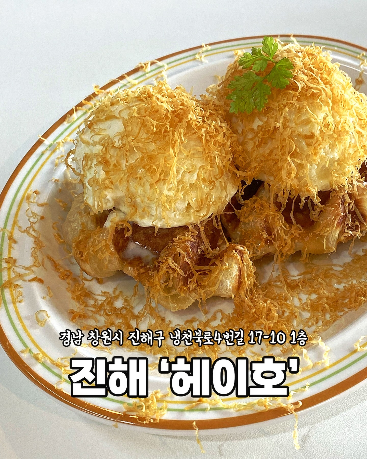 [진해 헤이호]

진해 자은동에 위치한 
신상 브런치 카페🥰

카페 내부는
깔끔하며,
사장님 센스가 
돋보이던 인테리어:)

최근에 방문했던
카페 중 최고♥️

🏠경남 창원시 진해구 냉천북로4번길 17-10 1층
⏰10:30-21:00 (매주 수요일 휴무)
☎️0507-1366-4787
📍무선 인터넷, 남/녀 화장실 구분