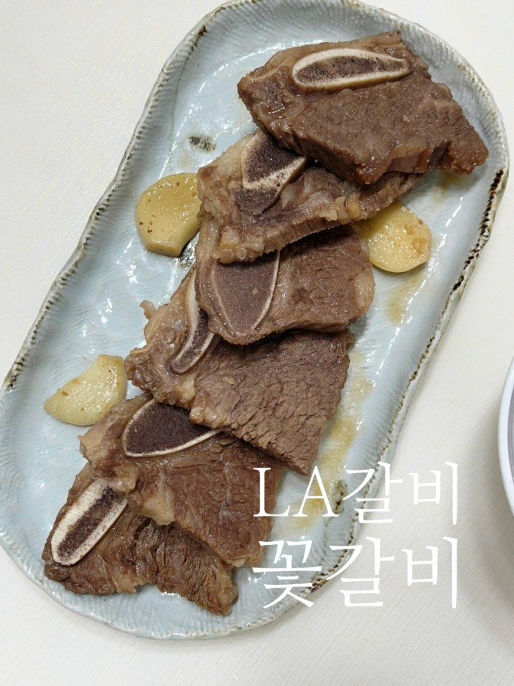 LA갈비 꽃갈비 소금구이와 초간단 갈비찜