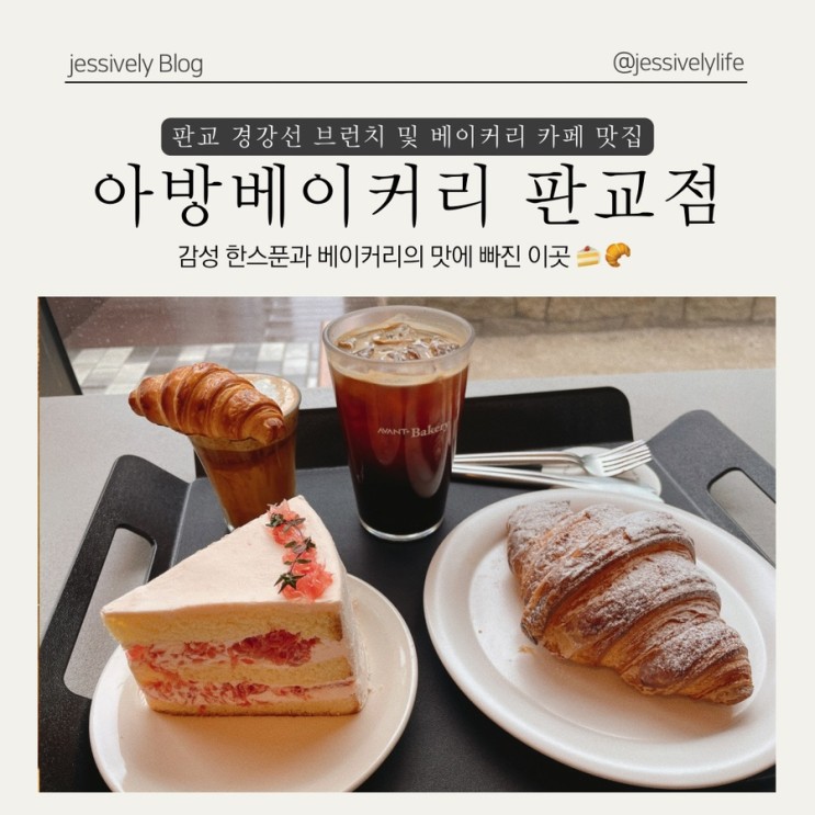 경강선 여행전 추천 카페 판교역 브런치 카페 맛집 아방베이커리