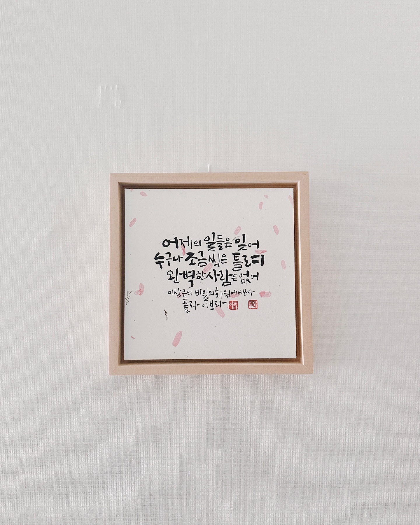 어제로 끝난 #2024 #한글일일달력전 🩷

한지에다 붓으로 쓴 것이 
이번 전시를 통해 
달력으로 제작되었는데요

제가 너무나도 좋아하는 문구라
작품 원본을 액자로 만들었답니다💕

제 주변 사람들은
매번 덜렁거리고 새로운 도전을 두려워않는
그저 해맑은 사람으로 보지만😅

사실 속으로는 잘하고 싶고 
실수없고 싶은 마음도 엄청 많아서 
스트레스를 사서 받거든요.

그런 저에게 너무나도 위로가 되는 말이라
액자에 넣고 매일 보니 참 좋답니다.

조금씩 틀려도 좋으니
2024 년도 잘 살아보아요 🩷

#누구나조금씩은틀려 #완벽한사람은없어