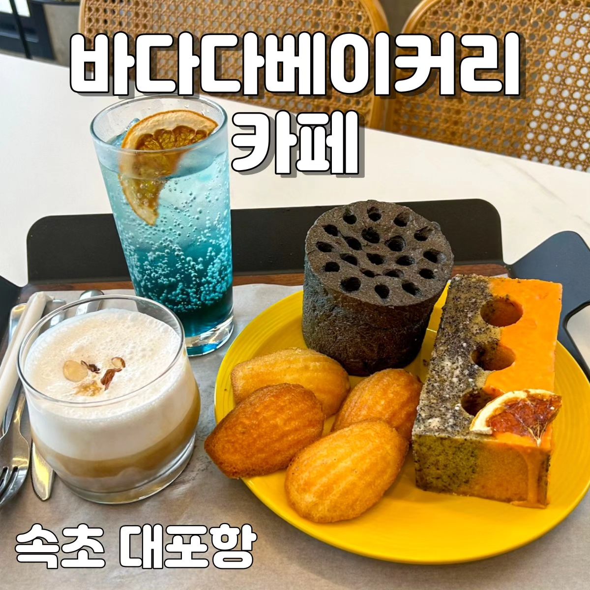 ☕️ 속초 바다다베이커리카페

대포항에 위치한 오션뷰 루프탑을 보유한 카페🌊 연탄빵과 벽돌빵 등 이색적인 빵을 즐길 수 있음🍞

✔️ 다양한 빵과 음료
✔️ 친절하신 사장님
✔️ 더 자세한 후기는 블로그에💚

🍯팁 - 연탄빵&벽돌빵은 네이버로 포장 예약 시 3% 할인

🎁 포장 가능

🚗 도보1분 공영주차장 이용

🕘 화요일 휴무 / 9:00 ~ 19:00

📍 속초시 동해대로 3747-1 1

#다소니_속초 #속초대포항 #대포항카페 #속초카페추천 #연탄빵 #속초오션뷰카페 #속초베이커리카페 #속초베이커리