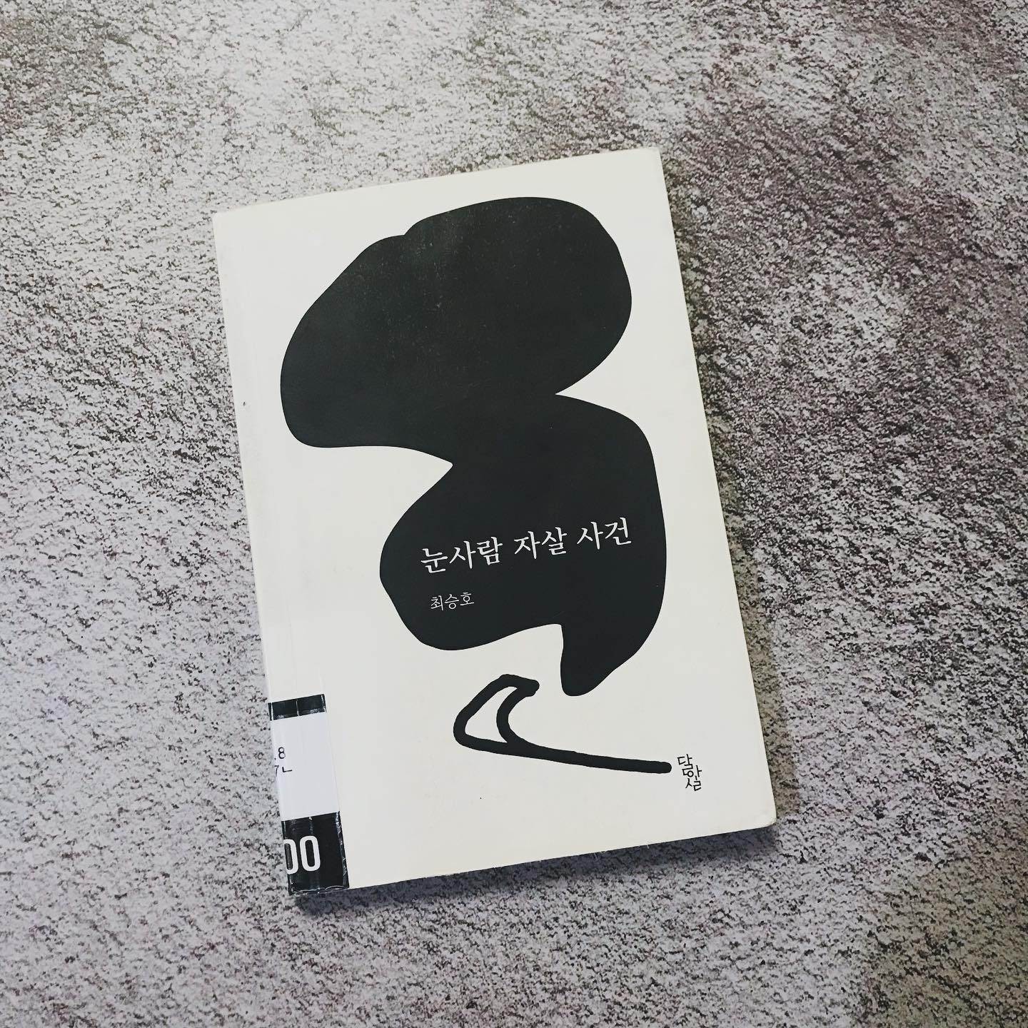 #눈사람자살사건 #최승호시인 #우화집 #짧은글귀 #철학책 

<눈사람 자살 사건>

최승호 지음
달아실 펴냄

제목부터 이끌려서 어떤 책인지도 모른 채 빌렸어요
실제 책을 펼치니 절대 웃을 수 없는 심오한 우화집이면서 철학책인 듯 진지해질 수 밖에 없었네요
​
눈사람은 더 살아야 할지 이대로 죽어야할지 욕조 속에서 고민을 합니다
살아야 할 이유도 죽어야 할 이유도 명확히 모르겠지만요 

뜨거운 물을 틀까 차가운 물을 틀까 또 고민을 하지만
​

"나는 따뜻한 물에 녹고 싶다. 오랫동안 
너무 춥게만 살지 않았는가"

웃프기도 하고 진지하게 생각해보게 되는 것도 많았습니다
​삶에 대한 풍자와 비유, 상징이 가득합니다
짧은시 속에 담긴 폐부를 찌르는 이야기라 짧은 글이고 쉬운 우화집이라 쉽게 술술 읽힐 것이라 생각했는데 아니에요
​

자세한 리뷰는 블로그에 있어요

#북스타그램 #책스타그램 #도서리뷰그램 #책리뷰 #책추천 #최승호시인 #읽을만한책추천 #도서인플루언서 #열정88책리뷰