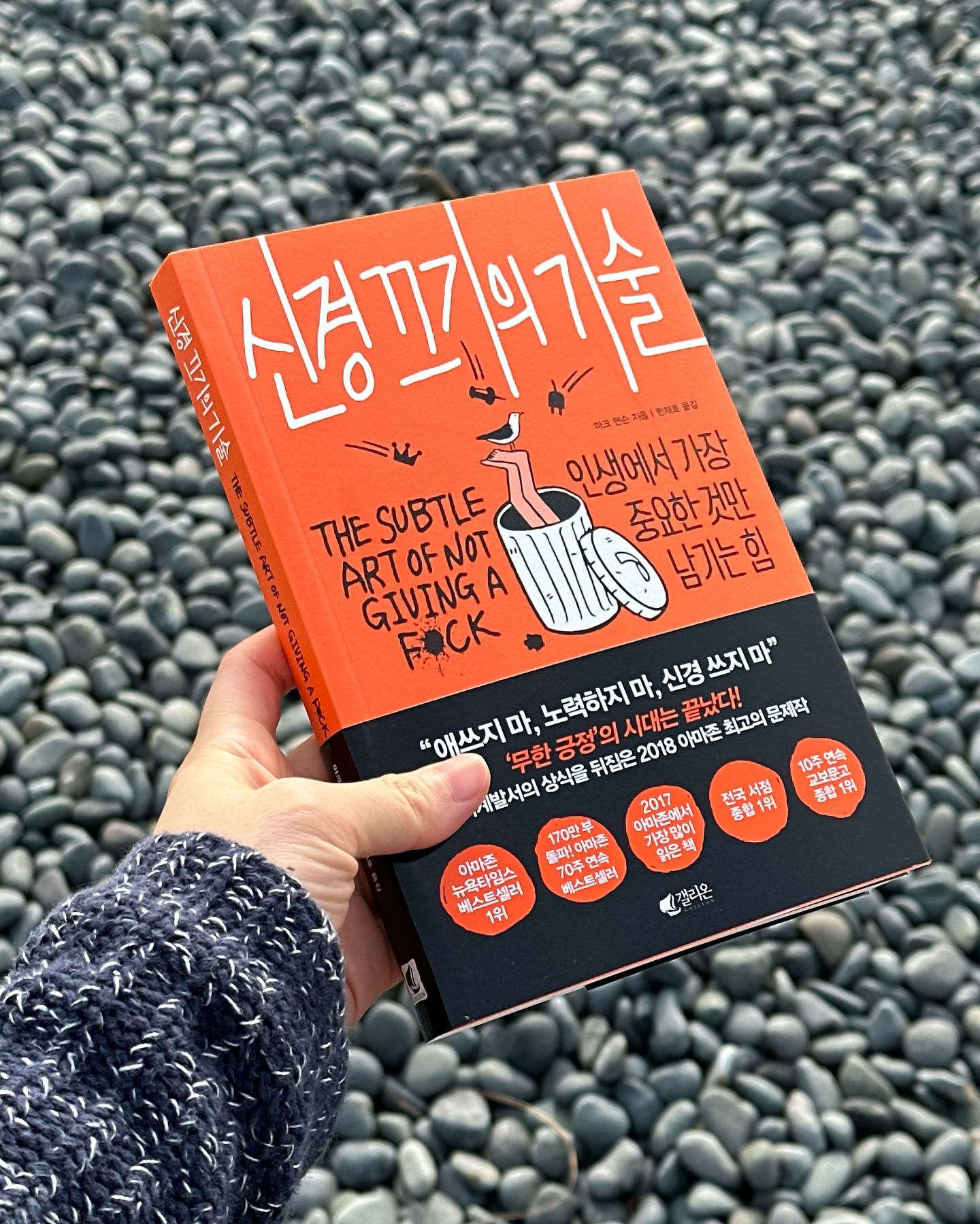 🔖우리는 항상 ‘경험’을 책임지며 살아간다. 그것이 ‘내 잘못’으로 생긴 일이 아니라 할지라도. 이것은 삶의 일부다.

🔖행동은 동기의 결과일 뿐만 아니라, 동기를 불러일으키는 원인이기도 하다.

🔖좋은 삶을 살려면, 더 많이 신경쓸 게 아니라, 더 적게 신경 써야 한다.

🔖고난에 신경 쓰지 않으려면, 그보다 중요한 무언가에 신경을 쓰라.

#신경끄기의기술 #마크맨슨