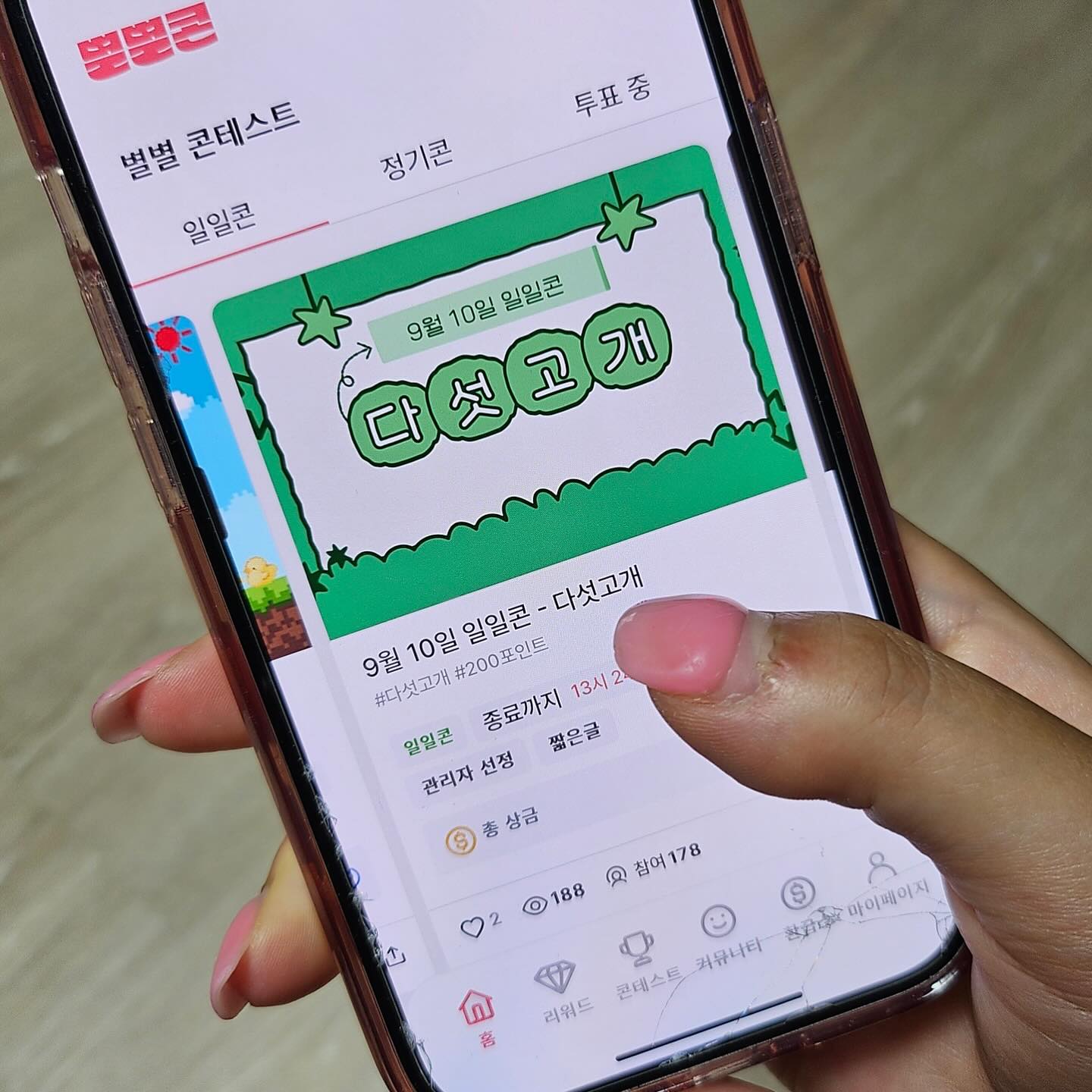 #협찬 #별별콘 #앱테크 
➡️앱테크는 어떻게?!
✔️정기콘 / 일일콘 / 출석체크
매일 출석체크와 퀴즈맞추는 일일콘, 일정기간동안 미션 참여하는 정기콘
⠀⠀⠀⠀⠀⠀
✔️추천인 / 커뮤니티 / 오픈톡
추천인 👉🏻 부자될쩡 👈🏻입력!
커뮤니티, 오픈톡에서 미션참여하고 포인트 겟
✔️환전소
5000포인트 이상 모으면 환전이 가능
⠀⠀⠀⠀⠀⠀ 
➡️신규기능
✔️기프티콘 교환소 / 스페셜샵 / 리워드미션소
다양한 컨텐츠들을 만날 수 있는 별별콘
⠀⠀⠀⠀⠀⠀
모든 콘테스트 및 리워드 미션은 무료이며
콘테스트와 리워드 미션소는 메인홈 또는 콘테스트 탭과 리워드 탭에서 간단히 확인할 수 있어요.
참가를 위한 액션은 참가를 희망하는 콘테스트 또는 관련 탭에서 자유롭게 선택해주면 된답니다.
⠀⠀⠀⠀⠀⠀ 
국내 최초 콘테크(콘텐츠 + 앱테크) 앱
⠀⠀⠀⠀⠀⠀
#콘텐츠 #용돈벌기 #미션 #상금 #보상 #이벤트 #콘테스트 #챌린지 #기프티콘 #앱추천 #앱테크추천