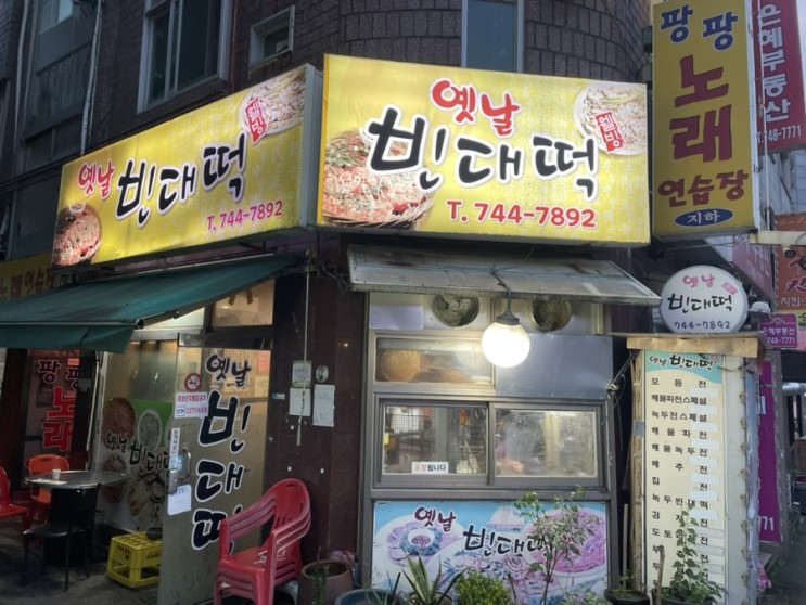 성남 은행동 을지대 가성비   전집 옛날 빈대떡 찐 후기