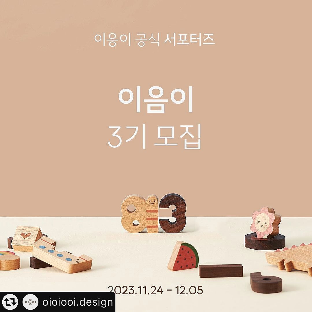#리그램 - oioiooi.design by get_multi_repost
#이응이 #3기 #서포터즈모집

이응이를 직접 접하고 생생한 후기를 나누어 주실 이응이 서포터즈 [이음이 3기] 모집합니다.

[이음이]는 이응이를 여러분들과 연결 시켜주는 역할을 하는 분들을 뜻합니다.

이응이는 아이들이 놀이를 통해 세상을 경험하기를 희망합니다.
이응이와 함께 아이들이 이 세상을 조금 더 즐겁게 경험할 수 있도록 도와주세요.

아직 이응이를 접해보지 못한 분들부터 이응이를 많이 애정하고 사용하시는 분들까지, 이응이를 소중히 들여다봐 주실 분들을 찾습니다.

- 신청자격 : 5개월 이상 - 5세 아이의 부모님
- 신청 방법 : 프로필 링크 [이음이] 신청서 작성
- 선발 인원 : 10명
- 모집 기간 : 11월 24일 - 12월 5일
- 활동 : 이응이 홍보 및 바이럴
- 활동 기간 : 선정 후 4-6개월
- 선정 안내 : 12월 중 개별 연락

✔️주요 활동 혜택
- 이응이 신제품 선 체험 기회
- 30만원 상당의 이응이 제품들을 다양하게 제공
(연령 및 성별 상황에 따라 지원 상품이 다를 수 있음)
- 우수 활동자 원고료 지원

✔️ 필수사항
- 놀이 육아에 관심이 많으신 분

✔️우대사항
- 블로그를 운영하고 있으신 분
- 맘카페 활동을 활발하게 하시는 분
- 아이 성장 과정을 자주 남기시는 분
- 릴스 영상을 즐겨 올리시는 분
- 아이방 인테리어 및 디자인에 관심 많으신 분
- SNS를 잘 활용하고 정보 나누기를 즐기시는 분
- 이응이와 자주 소통해 주실 분
- 팔로워가 많지 않아도 이응이를 잘 담아 주실 분이라면 누구든 지원 가능합니다.
(비공개 계정은 선정이 어려워요)

* 업로드하신 모든 사진/영상은 이응이에서 활용할 예정이며, 이응이 홍보 피드는 댓글 기능을 활성화 해 주셔야 합니다. 이에 동의 하시는 분만 지원 부탁드릴게요.

👯‍♀️같이 활동하고 싶은 친구가 있다면 태그해주시고, 블로그/카페 등에 홍보해 주셨다면 댓글로 어필해주세요.

[지원 방법] 필수✔️
1. 프로필 링크 ( https://naver.me/FDjN9Hkz )를 통해 지원서를 작성해주세요.
2. 이응이 계정 oioiooi.design 팔로우!
3. 참여완료 댓글 + 함께하고 싶은 친구 소환!
4. 본 게시물 리그램
⠀⠀⠀⠀⠀⠀⠀⠀⠀⠀⠀⠀⠀⠀⠀⠀⠀
이번에 정말 다양하고 재미있는 신제품들과 오프라인 행사들 즐거운 콜라보 프로젝트들도 준비 중에 있어요!
기대하셔도 좋아요!
우리 함께해요.💛