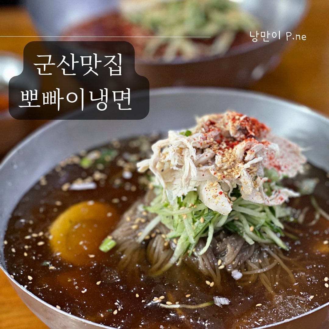#군산#뽀빠이냉면
.
일반 평양냉면 맛이 아니었던 뽀빠이냉면.
뽀빠이냉면만의 시그니처 맛이 궁금하면 한번 방문해 보시길😊
.
.
#군산#군산여행#여행#국내여행#군산맛집#군산뽀빠이냉면#군산냉면#냉면맛집#뽀빠이냉면#평양냉면맛집#군산맛집내돈내산#먹스타그램#맛집추천#오늘뭐먹지#일상#먹스타맞팔#food#trip#푸드노트_군산
