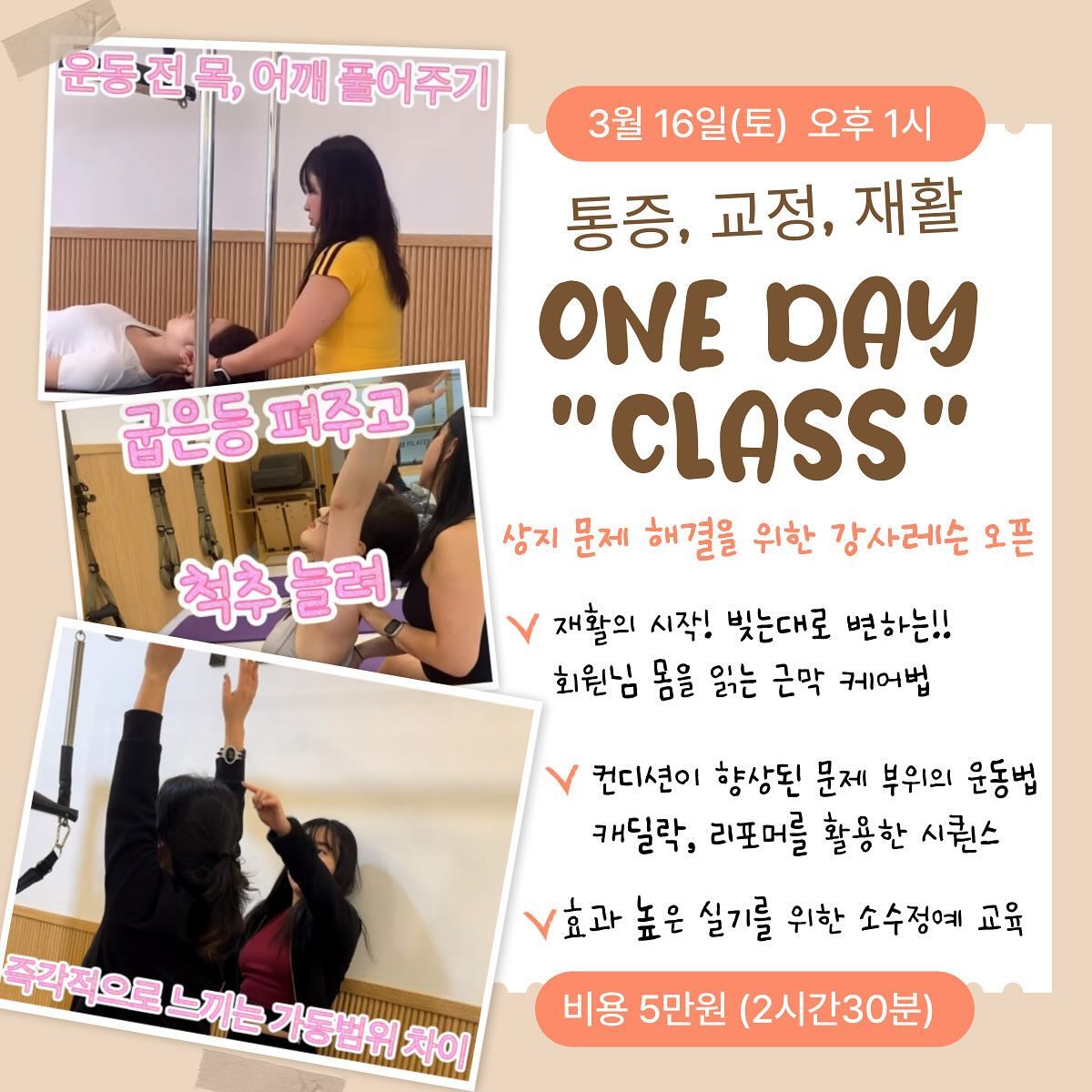 드디어 오픈💜

안녕하세요~
비비오 재활 필라테스 상지 메뉴얼의
원데이 교육을 시작합니다.✨✨

#체형교정 또는 #재활 목적의 남녀 회원님들과 
60대 이상 나이의 고령 회원님들 만의
#원장직강 개인레슨 수업을 다년간 진행해 오면서

임상으로 터득한 근막이완 메뉴얼과 
타겟 부위 개선을 요하는 저의 수업 시퀀스에 대해
관심을 가져 주시는 분들이 많더라구요😊

아픈 사람들이 늘고있는 요즘 
운동센터를 찾아오시는 고객들의 1:1 레슨에 
고민을 갖고 어디서부터 어떻게 풀고 운동시켜야 할지

방향성을 찾고 해결법을 찾고싶은 분들을 위해🤔
도움을 드리고자 강사교육을 오픈하게 되었습니다.

최대인원 6명의 소수정예 지도자수업으로
교육 과정에서 한분한분 실기와 피드백을 드리며
모든것을 흡수해 가실 수 있도록 교육할 예정입니다.

초롱초롱 빛나는 눈빛의 열정 가득한 선생님들
편히 문의 주세요👏🏻👏🏻👏🏻

원장님들, 초보강사님들, 트레이너분들, 물리치료사분들
사람을 건강하게 만드는데 도움을 주는 일을 하시는
모든 분들 환영합니다.‼️‼️‼️

#필라테스강사 #헬스트레이너 #물리치료사 #요가강사 
분들이 스스로 자신의 능력을 믿고 가치를 높여

우리의 일에 더 많은 보람을 느끼고 자부심을 가지는 
#운동지도자 가 될수 있도록 #지도자교육 과 함께
즐겁게 소통하는 시간 만들어 보아요🍀🍀

📍3월 16일(토) 오후1시 
📍비용 : 5만원 
📍장소 : 비비오 필라테스 (중랑구 동일로802 2층)
📍소수정예 6명 선착순 모집
📍신청 문의는 dm 또는 010.4206.5250❣️

 감사합니다🙏🏻