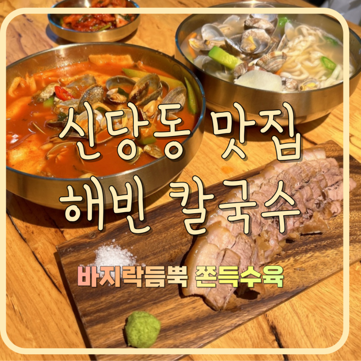 신당동 맛집 해빈칼국수 바지락 얼칼에 수육