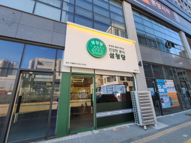 인천 중구 중산동 세 명의 청년이 만드는 건강한 분식 : 삼청당 하늘도시점