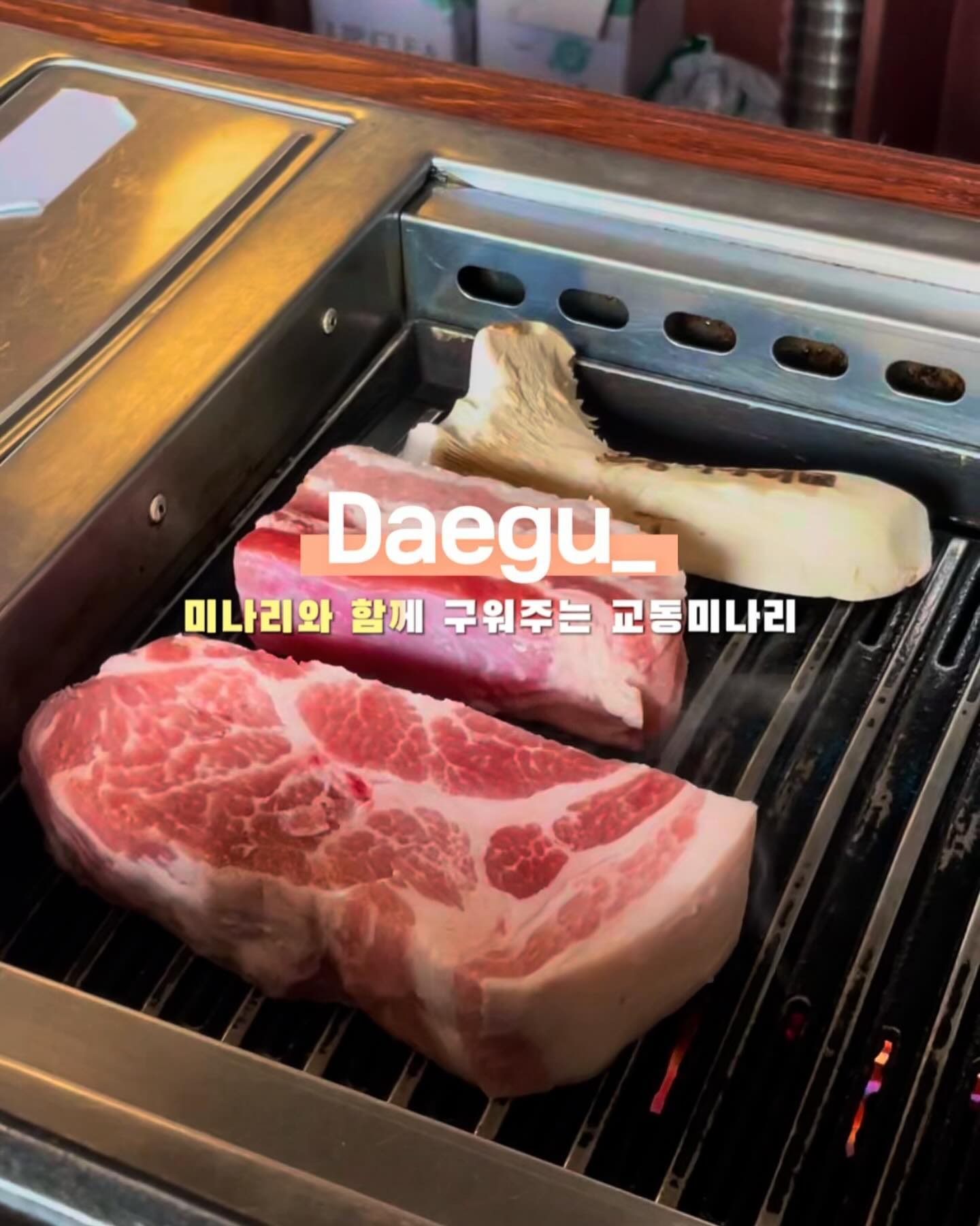 #협찬

편한 대로변에 위치하고 있는 교동미나리
걸어서 접근하기 좋고 2차가기에도 적합한
퀄리티 좋은 고깃집이에요✌️

먹기 편하게 다 눈앞에서 구워주시는 형태라서
더운 여름에 재방문하게 되는 교동삼겹살 맛집

고추장양념-와사비표고버섯-말돈소금과
같이 고기와 즐기기 좋은 다른 곁들임으로는 
백김치, 참기름+명란젓갈, 명이나물, 간장소스, 
콩나물, 재래기, 계란찜, 매쉬포테이토.. 
완전 많은거 인정이지않나요?!👍

향긋한 미나리 한단이 같이 나오는데
고기의 퀄리티도 좋은데 미나리까지..😭

고기구워주시자마자 타거나 육즙 빠지지 않도록 
바로 앞에 있는 작은 1인화로에 올려주셔서 
잔잔하게 데워지는데 이런 배려가 좋았어요 

먹다가 고기랑 미나리가 넘 맜있어서 
고기+술+미나리밥+된장으로 먹었는데
된장은 완전 시골된장처럼 
토박하게 끓여져 나오는데 
미나리밥이랑 먹기 딱좋았답니다

친절한 사장님 덕분에 기분도 좋고
마지막 후식까지도 마음에 든 
우리 동네에도 생겼으면 하는 곳이에요

아 참고로 주차장도 있답니다 하핳!!

#교동삼겹살 #교동맛집 #동성로삼겹살 #대구맛집 #먹스타그램 #여행인플루언서