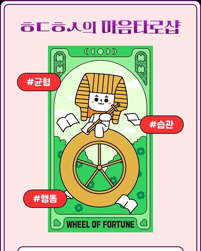 좀 더 건강 신경쓰기 !
#현대해상 #마음타로샵 #ㅎㄷㅎㅅ타로
