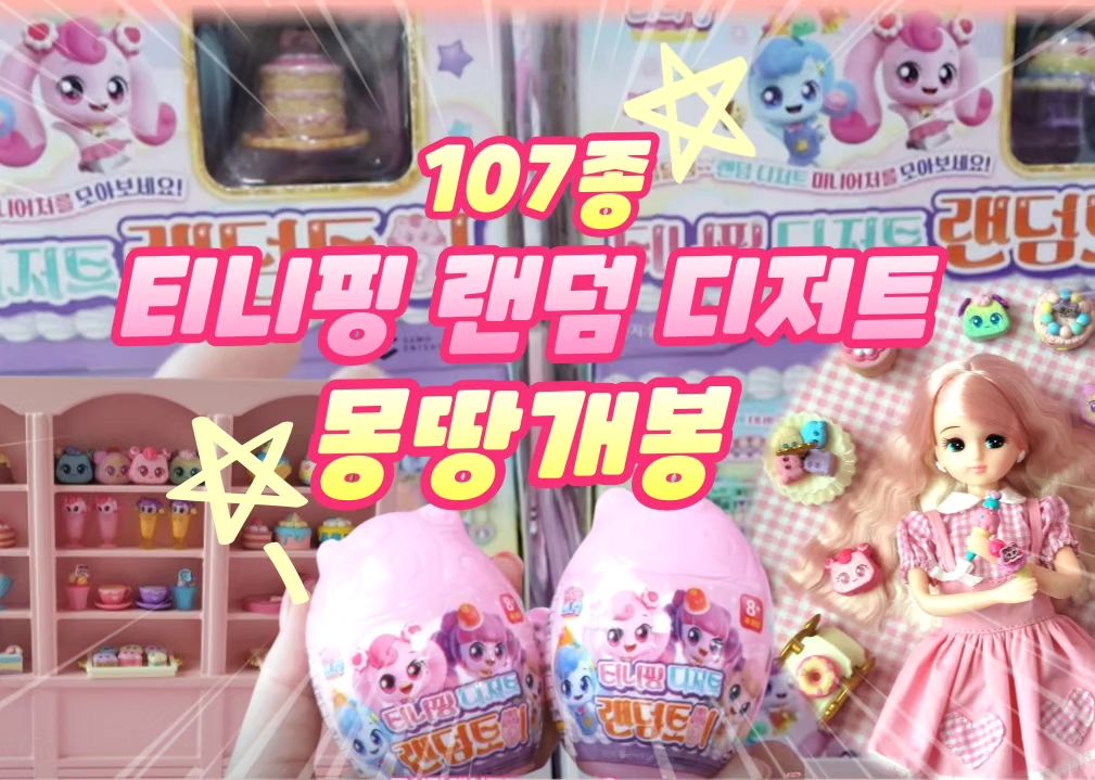 107종 랜덤디저트를 모으는 여정😅

그래서 모으셨나요???

아니요 ㅋㅋㅋㅋ

독한티니핑파산핑등골핑 😭

귀여운 디저트 몽땅개봉 영상업로드했습니당🥹💓

catch_teenieping_official
emotioncastle_official
#티니핑#사랑의하츄핑 #캐치티니핑 #catchteenieping #마법소녀#키덜트 #장난감리뷰#랜덤가챠#티니핑디저트랜덤토이 #리카#리카짱#liccachan
