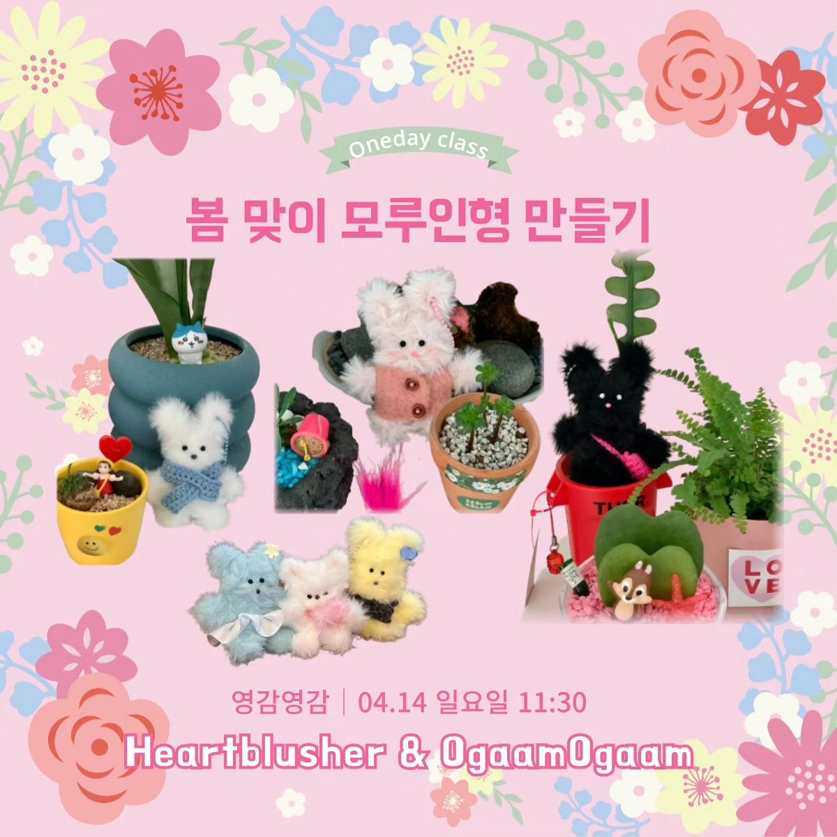 Heart Blusher One-day Class
🌸 봄 맞이 모루인형 만들기 🌸

🔎일시 및 장소:
04.14 일요일 11:30 영감영감(울산 중구 옥교로 43, 1층)

🔎수강료: 30,000원 (재료값, 음료값 포함)

🔎수업내용: 봄 맞이 모루인형 키링 만들기 

🔎구성: 인형 + 인형 옷(치마 or 조끼) + 목걸이 + 머리핀

신청 및 문의는
하트블러셔 작가님(heart.blusher)께 DM 주시면 됩니다 🥰