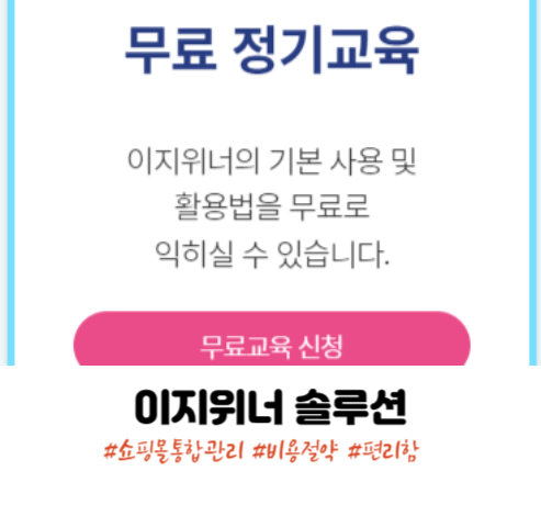쇼핑몰 통합관리 솔루션 이지위너로 편리하게!