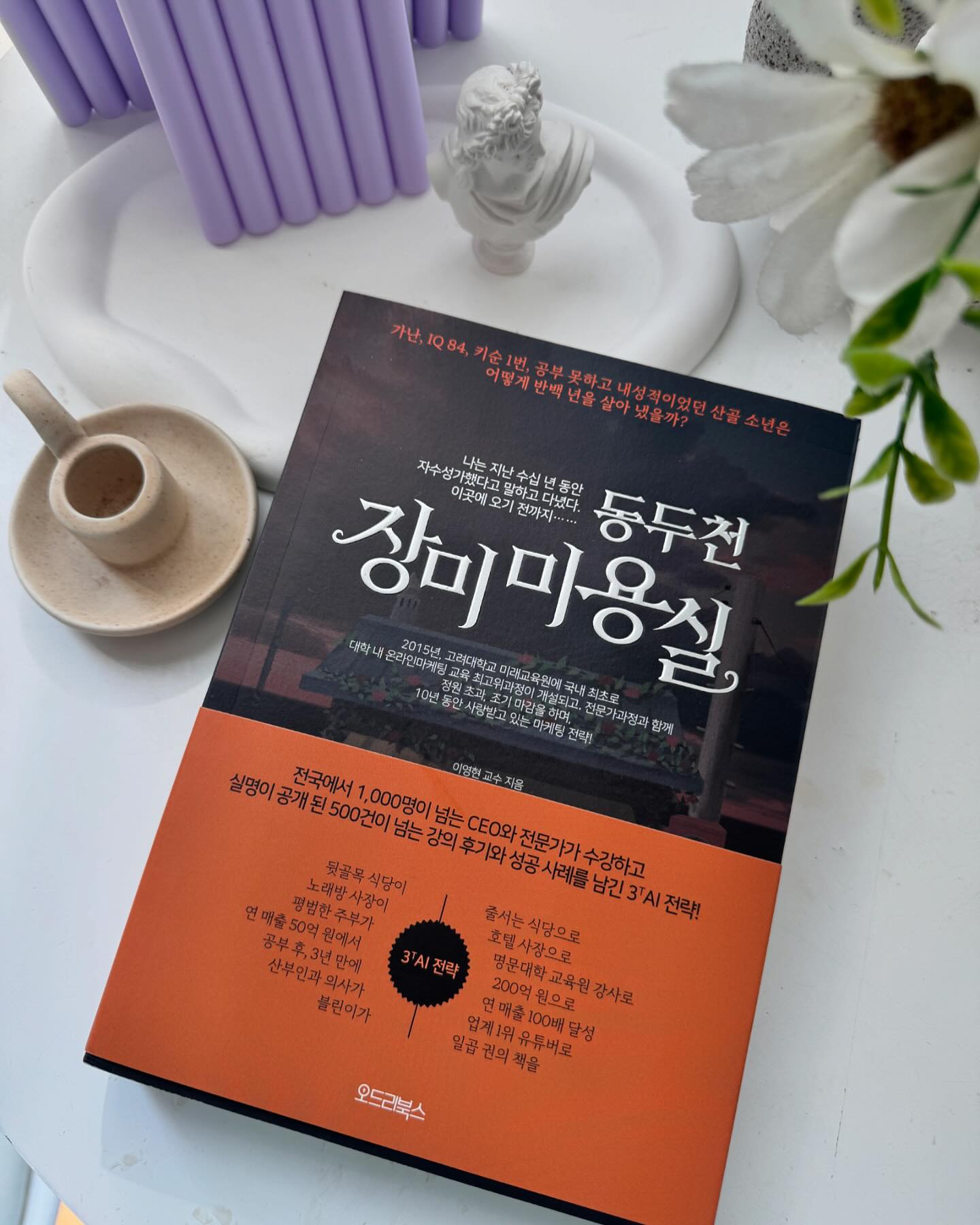 삶이 무료하고 변화가 필요하다 느낄 때 만난 
도서 “동두천 장미미용실” 
교보문고 자기계발서 부문 베스트셀러에 오른 이영현 교수의 네번 째 저서로, 실제 삶을 변화시키기 위해서 무엇을 해야 하는지 누구라도 따라할 수 있을만큼 구체적으로 설명해주고 있다. 
 그 방법은 3T AI!! 

✅실제 삶을 변화시키기 위해서 무엇을 해야 하는지 누구라도 따라할 수 있을만큼 구체적으로 설명하고 있습니다.
그 방법이 3T AI이다! 

저자가 설명하는 3TAI 다섯 가지 전략은 
💎계기(Trigger) : 가장 잘 하는 것을 찾고 
💎목표(Target) : 구체적이고 원대한 목표를 기록하고 
💎생각(Thinking) : 목표에 도달했을 때를 생각하며 
💎실행(Action) : 될 때까지 실행한다.
💎자기 성찰(Introspection) : 그렇게 얻어진 결과에 따 라 수정•보완·추진한다. 

이렇게 지극히 현실적이면서 구체적인 방법으로 설명해주니 막연하던 것들이 점점 더 구체화되기 시작함을 느낀다. 

이 세상에서 가장 먼 거리는 안드로메다가 아니라 가슴에서 손발끝까지의 거리라고 했는데 그만큼 생각에서 실천으로 옮기기가 어렵다는 것! 
이 책은 한여름 지루하고 무료했던 나의 일상을 깨워주고 생각하고 바로 실천하게 만들어 준 인생의 전환점이 되어 주었다. 

#내돈내산 #동두천장미미용실 #자기계발서추천 
#자수성가 #이영현교수 #온라인마케팅 #인간승리 #실행부여가 #자기계발도서 #자기계발도서추천 
#책스타그램 #책추천 #책읽는습관