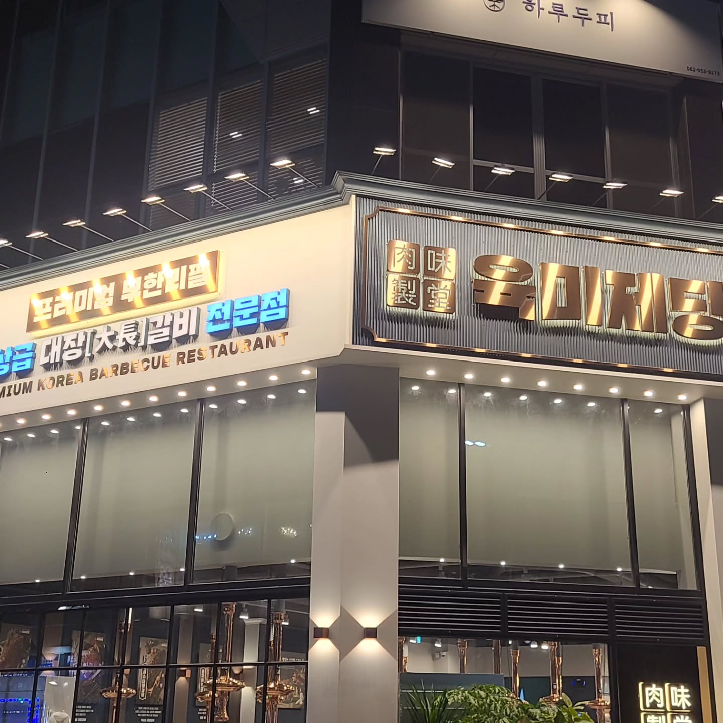 #협찬
육미제당은 "맛있는 고기를 만드는 집" 으로서 
국내 최초 대장(츠)갈비 무한리필 고기 브랜드에요~
대장갈비 부터 프렌치랙, 삼겹살, 돼지 양념 구이, 닭갈비 등 고기를 전문적으로 운영하는 전문점이랍니다^^
성인기준 19,900원으로 가성비 있게 육미제당의 모든 고기와 셀프 바를 이용할 수 있어
너무 좋더라구요~
현장 웨이팅도 가능하며, 본문 내에 캐치테이블 웨이팅 가능하니 참고해 주셔용~~
육미제당은 고기 7종, 피자, 치킨, 짜장, 볶음밥 등이 준비된 셀프바 전 메뉴 "무한리필"
좋구나~좋아!!! 
여기서 맛있게 먹는방법♡♡♡
비법 숙성 온장고에서 먹고 싶은 대장갈비를 겟겟
달궈진 불판에 먹고 싶은 대장갈비를 올려줍니다!
숯항을 좋아하시는 분은 최대 3분까지만 뒤집지않고 구워주면 끝~~ 이세상 맛이 아님~!!
개~~ 존맛탱♡♡♡
사이드메뉴인 된장찌개와 물냉면, 비빔냉면의 컬리티도 전문점 만큼 잘 나오더라구요~
육미제당은 업계 최단기간 7개월만에 100호점 달성이라니;;; 어떻게?? 의문점이 들수있겠지만
한번 방문해보시면 이해가 되요ㅎㅎ
ㆍ
ㆍ
#육미제당 #무한리필 #대장갈비 #광주신창동맛집추천 #광주신창동맛집 #광주신창동고기집 #프랜차이즈 #고기집 #고깃집 #고깃집창업 #오늘뭐먹지 #고기집창업 #삼겹살 #닭갈비 #돼지갈비 #프렌치랙