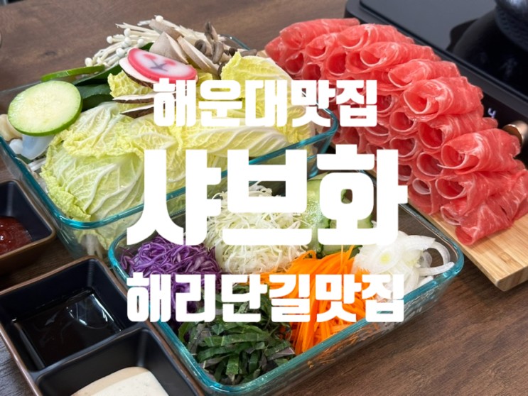 해운대 샤브화 : 소고기월남쌈샤브가 일품인 해리단길맛집 ‼️