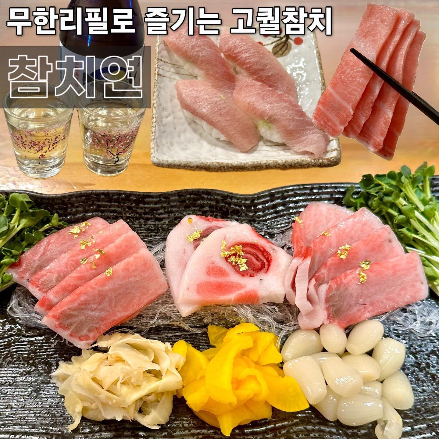 🥢 #협찬 무한리필로 즐기는 고퀄참치 
#정발산참치 #일산참치맛집 참치연
-
다찌, 테이블, 룸까지 알찬 #참치연 에서 참치 뿌시고 왔습니다. 오후 5시에 갔음에도, 이미 만석인 거 실화인가요 🙀 가기 전에 전화 필수, 예약 필수겠어요. 2시간동안 왕왕 먹어주기 스타뚜-
.
다찌석에 앉자마자, 참치초밥이 준비되고 첫판을 바로 썰어서 내주십니다. 배꼽살, 가마도로로 입살녹 워밍업 가주고, 이어 나오는 장국 & 흑임자죽 & 버섯은행볶음까지 먹어줘요. 참치 많이 먹으려면 스끼다시 먹음 안되는데, 왤케 맛있을가요 🍣
.
혼마구로 2인 주문 시, 무려 고래300 사케 1병이 무료로 제공돼요. 사케랑 먹어쥬는 본격적 #참치회 먹방 으떤데! 💘 갈빗살, 대뱃살, 주도로, 입천장살 등 셰프님이 바로바로 손질해서 채워주셔요 쏘 행복 
.
특히 특제로 만들었다는 버섯간장와사비 요거 정말 맛있어요. 와사비 좋아하는 저로선 극호 😝 참치타다끼 불쇼와 함께 바로 한 입 하면, 그저 갓입니다. 무조림, 머리구이, 고로케까지 뿌셔주고요 
.
고급 부위들로만 내주시니 눈과 입 모두 즐거워요. 배부르다 싶으면 마끼와 김치국수로 마무리하고 엔딩 시키면 되겠습니다 ❣️ 질릴 틈 없이 휘몰아치는 무한리필로 무한흡입 해봐유 
-
📍 참치연 chamchiyeon
경기 고양시 일산동구 무궁화로 31-16 남정씨티플라자8차 1층 
✔️ 혼마구로 (1인) 83,000
🚘 건물 내 주차 가능