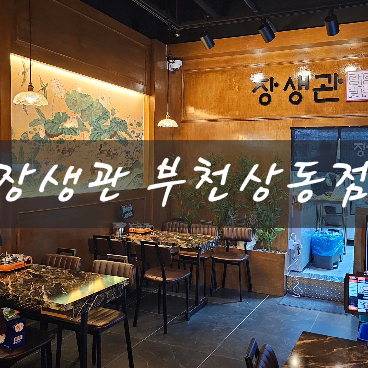 🔅장생관 부천상동점

직원이 친절하고, 안주가 맛있고 가격도 합리적인 장생관
음식이 맛있다고 유명난 곳으로 부천상동점의 기본 안주도 좋다고 함 ㅠㅠㅠ 대표음식 닭볶음탕 말고도 꼬막한판, 치즈 들어간 낙지볶음, 장생한판, 우삼겹 김치전골 등 ㅠㅠㅠ 와서 일단 먹어봐요ㅠㅠ

🔔
📍 경기 부천시 소향로13번길 28-14 113호
🕒 매일 17:00-02:00 / 01:30 라스트 오더
📞 0507-1306-2917

➡️ https://naver.me/5WHOujAV

✔️
#장생관 #부천상동점 #장생관부천상점 #부천상동맛집