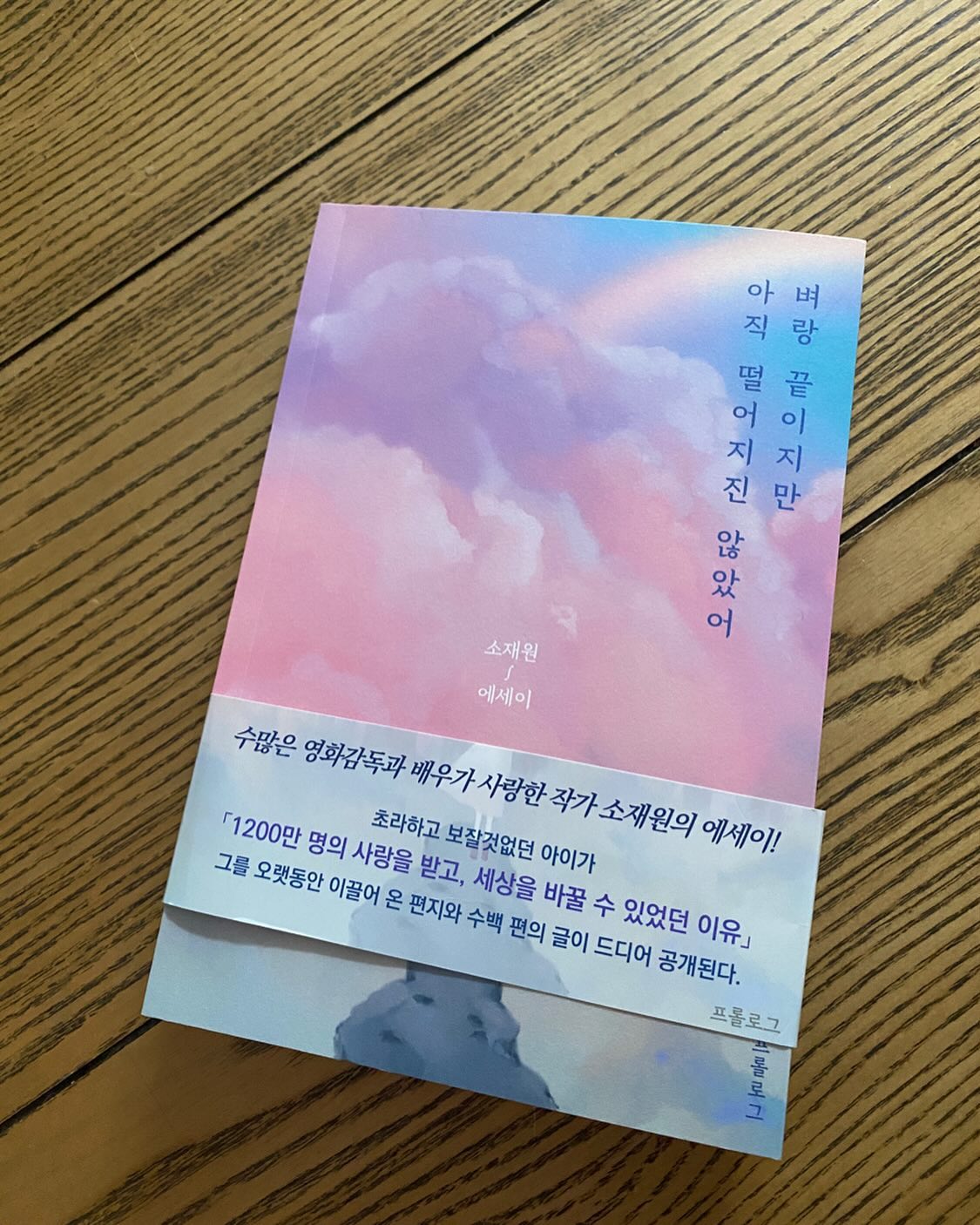-
-
직업병이 돋아 빨리 읽히기는 했지만…
이렇게까지 술술 읽히는 에세이는 드문대,,
-
소재원 작가님의 글은
항상 너무도!!! 담담해서 더욱 감정이 북받치는 듯..ㅠ
-
-
#소재원작가님
#벼랑끝이지만아직떨어지진않았어
#소재원에세이
#북스타그램
#프롤로그
#출판
sojj1210