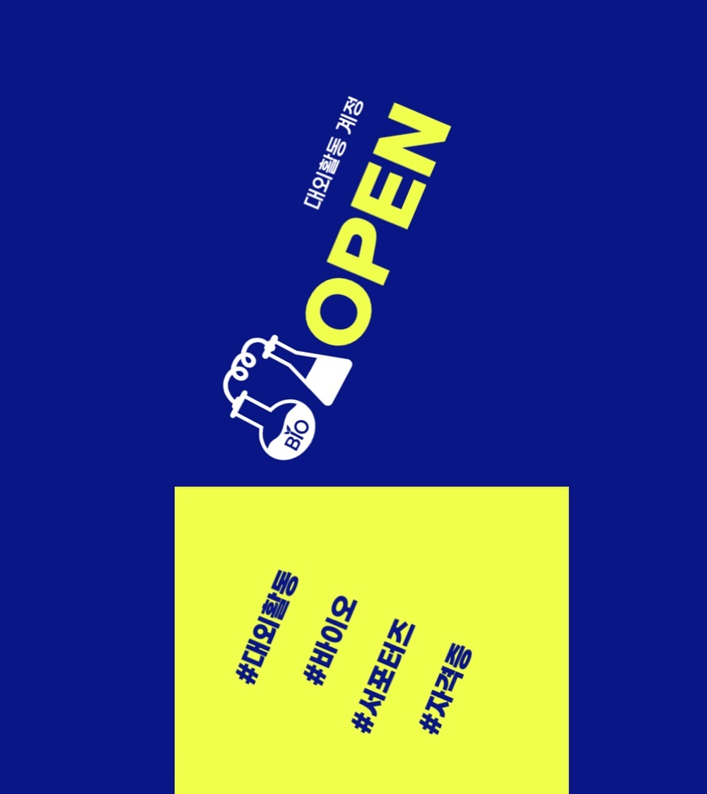 ✨대외활동 계정 OpeN!✨

안녕하세요 대외활동 계정을 열게 됐습니다
생명 관련 과에 재학 중이며 환경, 생명 등 여러 분야에 관심을 가지고 있습니다

대외활동 | 서포터즈 | 공모전 | 자격증 | 학교생활 등 다양한 기록을 남기려고 합니다📝

많은 관심 부탁드려요 감사합니다🤍

#대외활동맞팔 #대외활동 #대외활동계정 #대외활동계정오픈 #대외활동맞팔환영 #서포터즈 #공모전 #자격증 #바이오 #생명과학 #맞팔해요