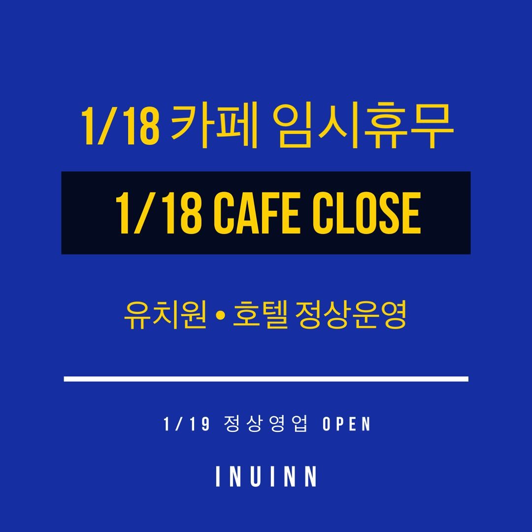 1/18(목) 카페 임시휴무 
(단, 유치원 호텔 정상운영)

이용에 착오 없으시길 바랍니다.

#이누인 #애견카페 #휴무