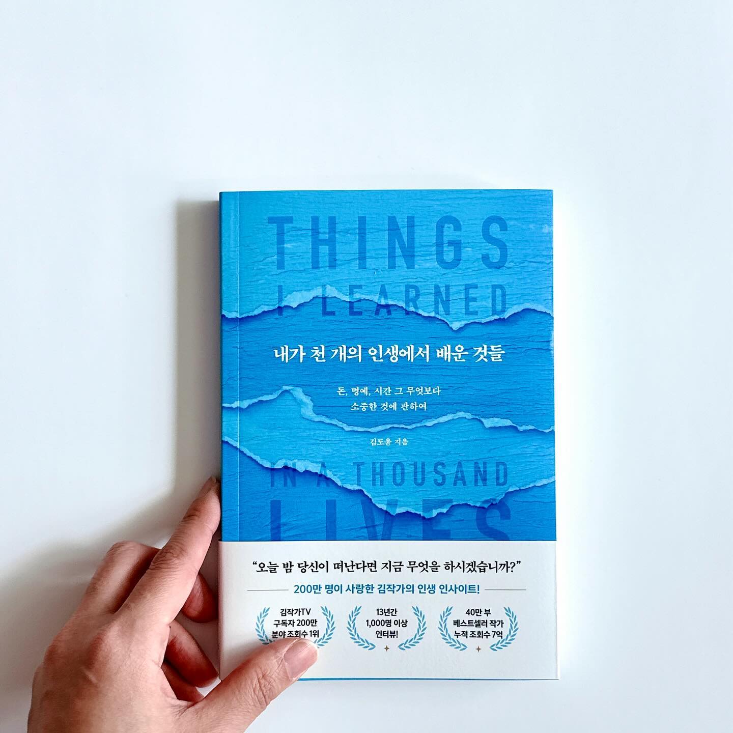#제작비지원 

“오늘 밤 당신이 떠난다면 지금 무엇을 하시겠습니까?”
200만 독자가 사랑한 인생 멘토 김도윤 작가의 인생 인사이트! 40만 부 베스트셀러 작가로 13년 동안 1,000명을 인터뷰하며 얻은 깨달음의 내용들이 함께하는 책 #내가천개의인생에서배운것들

프롤로그를 시작으로 목차에서부터 느껴지는 가슴 뭉클한 문장들과 매 챕터마다 등장하는 인상깊은 구절들, 그리고 50편의 에피소드… 그 중 엄마라는 단어는 그 자체만으로도 가슴 시리고, 눈물이 나게 하는 것 같다.

항상 곁을 지켜주시며 늘 내 편이 되어주시는 엄마 생각에 가슴이 아프면서, 지금까지 건강하게 옆에 계셔주심에 감사함이 느껴진다. 더 표현하면서 함께 할 수 있는 시간이 많이 남아 있으니까!

부모님께 깊은 감사와 사랑, 진심어린 마음을 전할 수 있는 책이라 애정하는 모든 분들에게 추천하고 싶은 책! 가정의 달 5월 진정한 소중함의 의미를 나눌 수 있는 멋진 선물이 될 수 있을 것 같다.
 
 
💎 시간은 참 불공평하다.
부모에게는 자식의 성장을 함께하는 기쁨을 주지만, 자녀에게는 부모의 늙어감을 온몸으로 느끼는 슬픔을 가져다주니까. 💎

💎 지금 우리가 사랑하는 사람과 할 수 있는 걸 하면 어떨까.
단지 함께 있는 것만으로 충분할지도 모른다. 💎

 
#김도윤 #에세이 #에세이추천 #김작가TV #베스트셀러 #책스타그램 #북스타그램 #책추천 #베스트셀러 #힐링도서